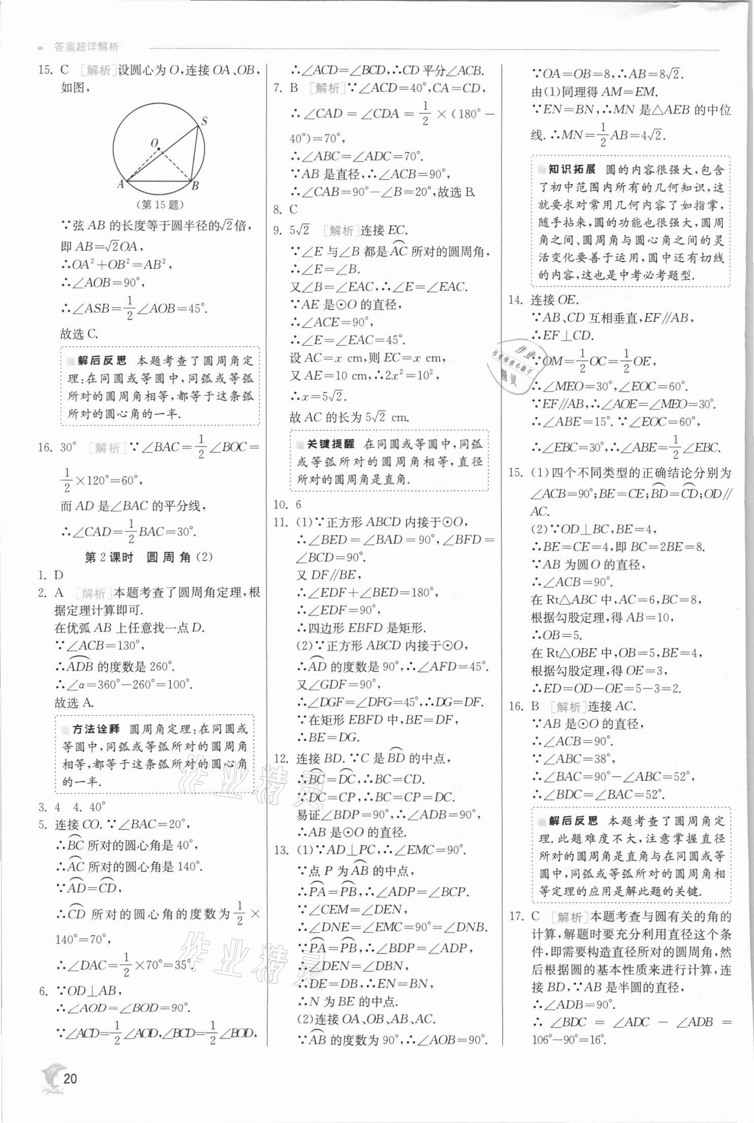 2021年实验班提优训练九年级数学上册苏科版江苏专用 参考答案第20页