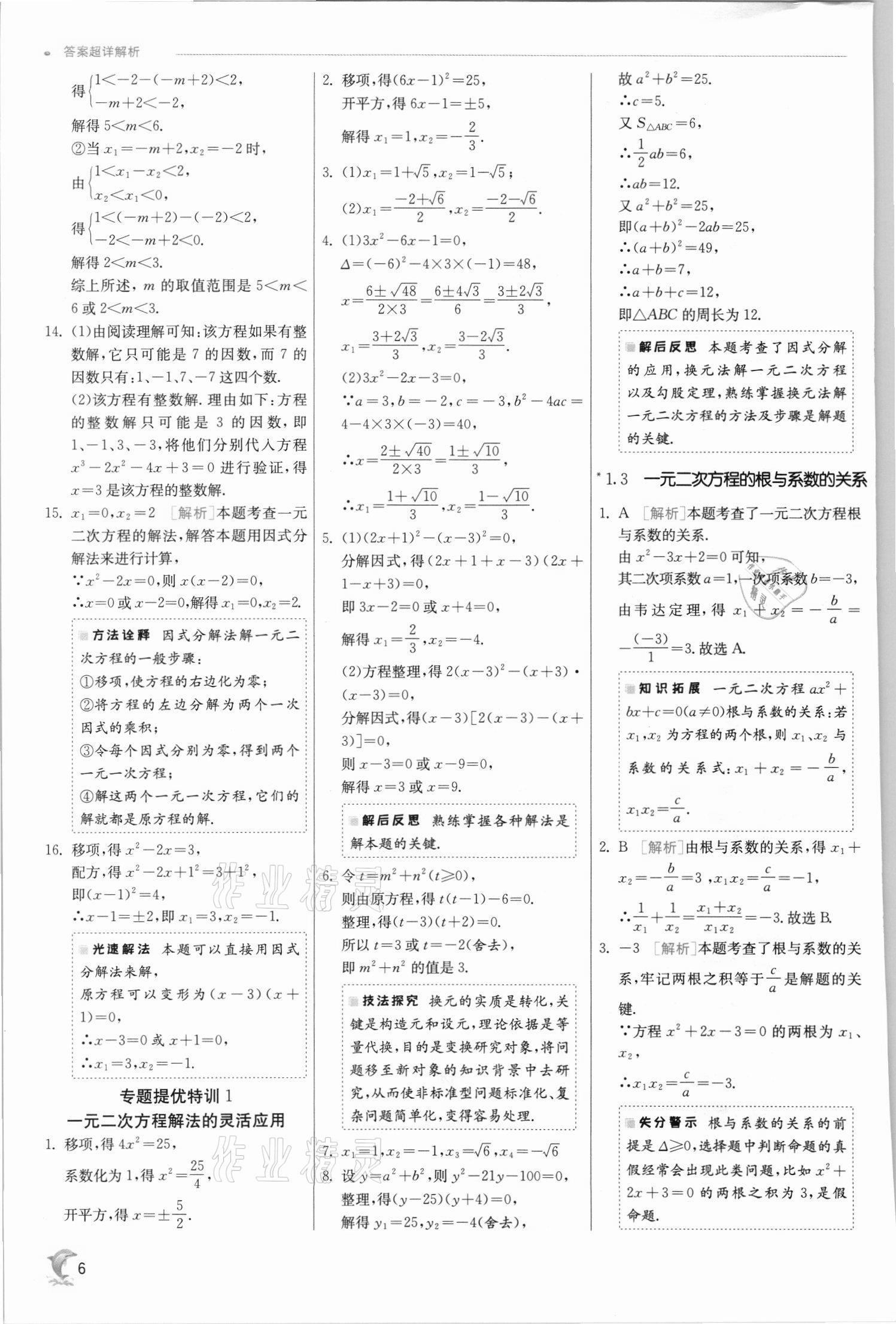 2021年實驗班提優(yōu)訓練九年級數學上冊蘇科版江蘇專用 參考答案第6頁