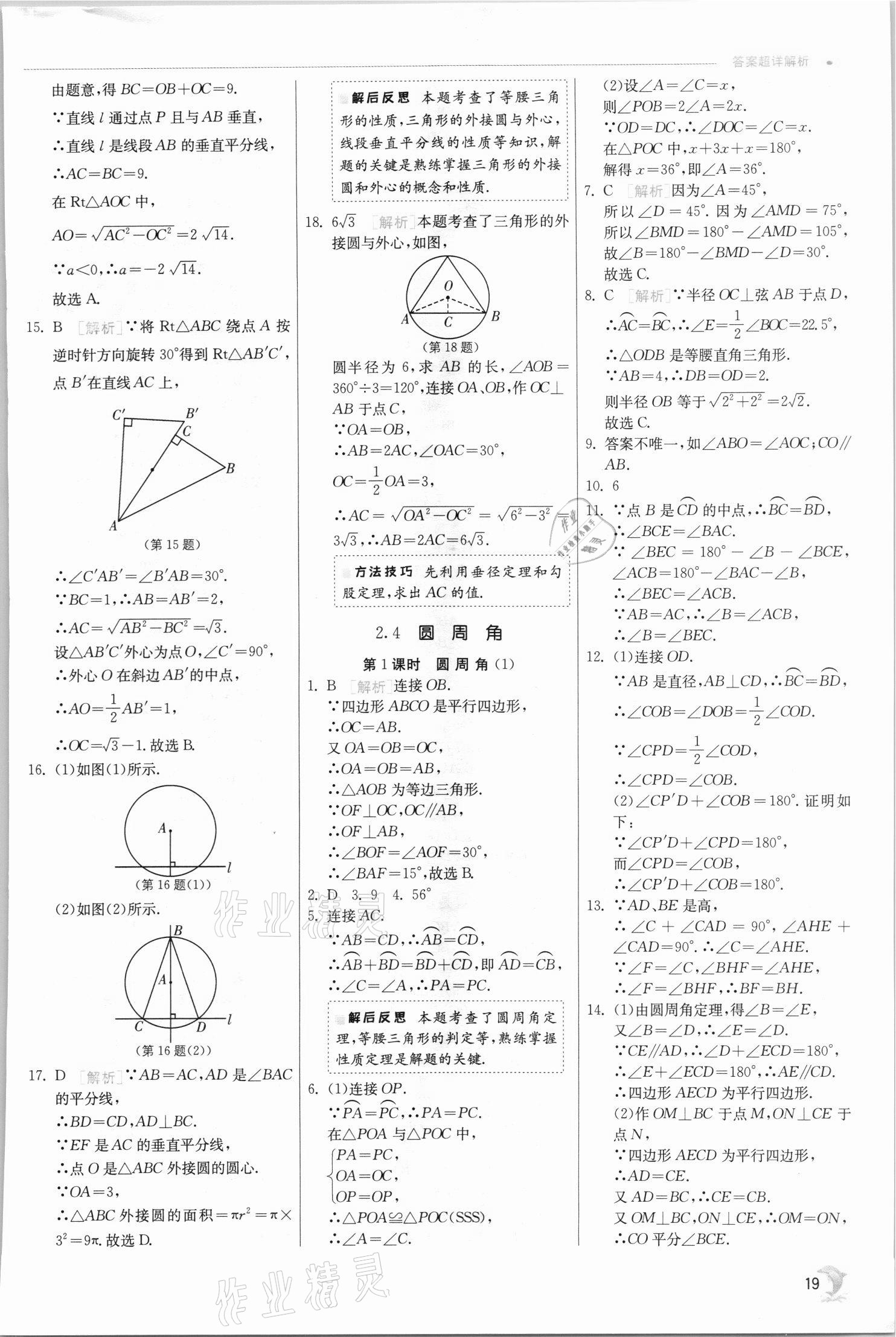 2021年實(shí)驗(yàn)班提優(yōu)訓(xùn)練九年級數(shù)學(xué)上冊蘇科版江蘇專用 參考答案第19頁
