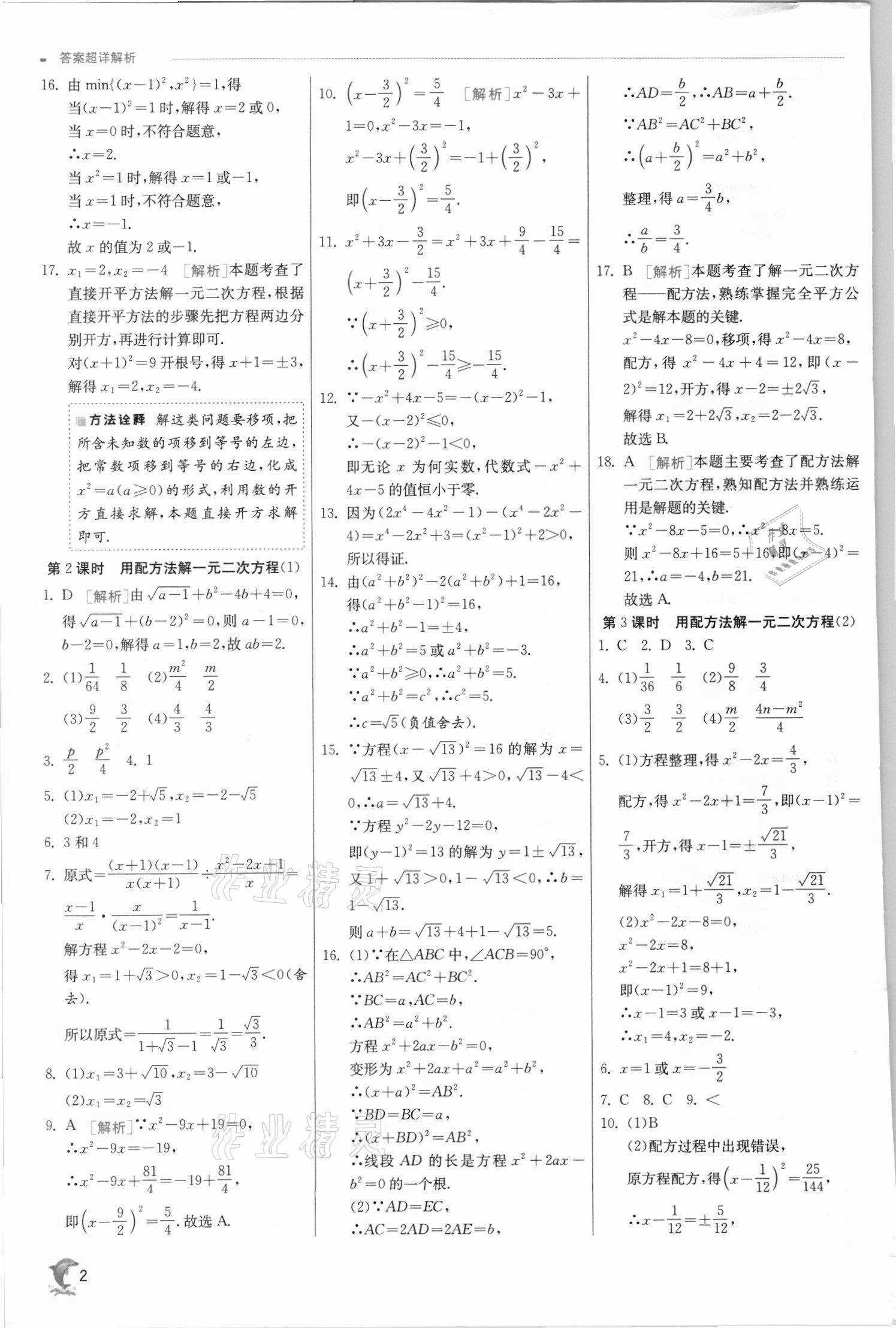 2021年實(shí)驗(yàn)班提優(yōu)訓(xùn)練九年級(jí)數(shù)學(xué)上冊(cè)蘇科版江蘇專用 參考答案第2頁(yè)