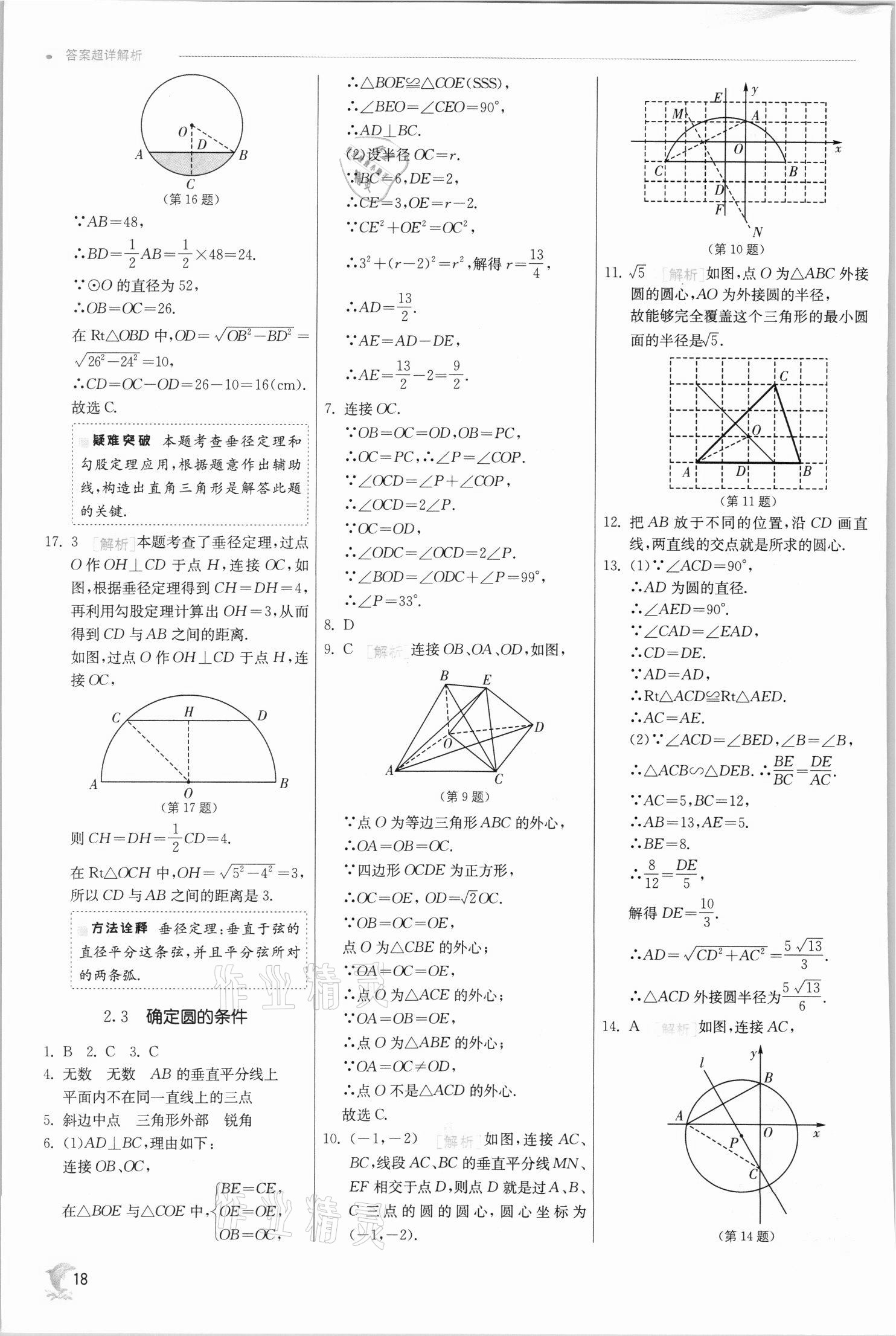 2021年實驗班提優(yōu)訓(xùn)練九年級數(shù)學(xué)上冊蘇科版江蘇專用 參考答案第18頁