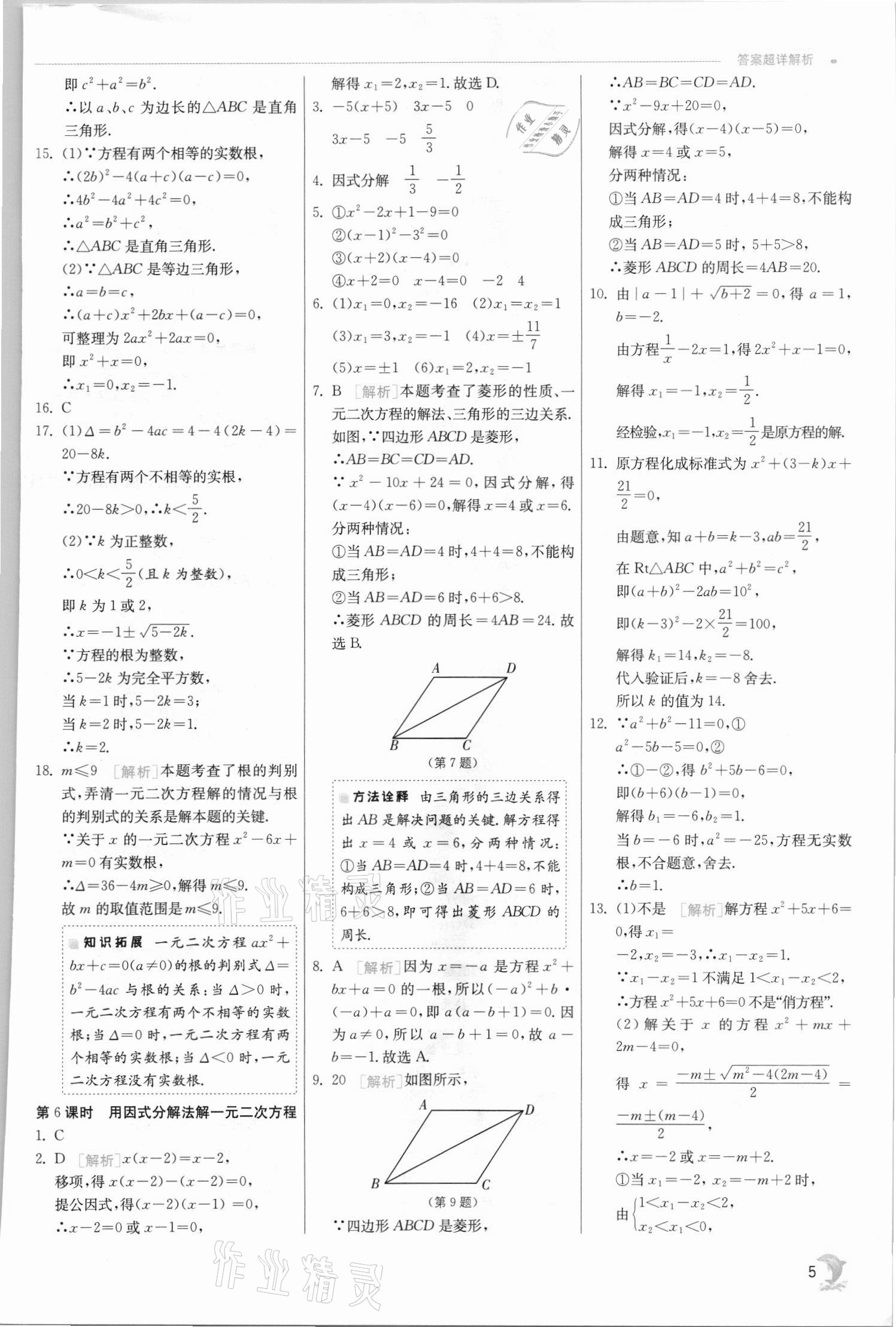 2021年实验班提优训练九年级数学上册苏科版江苏专用 参考答案第5页