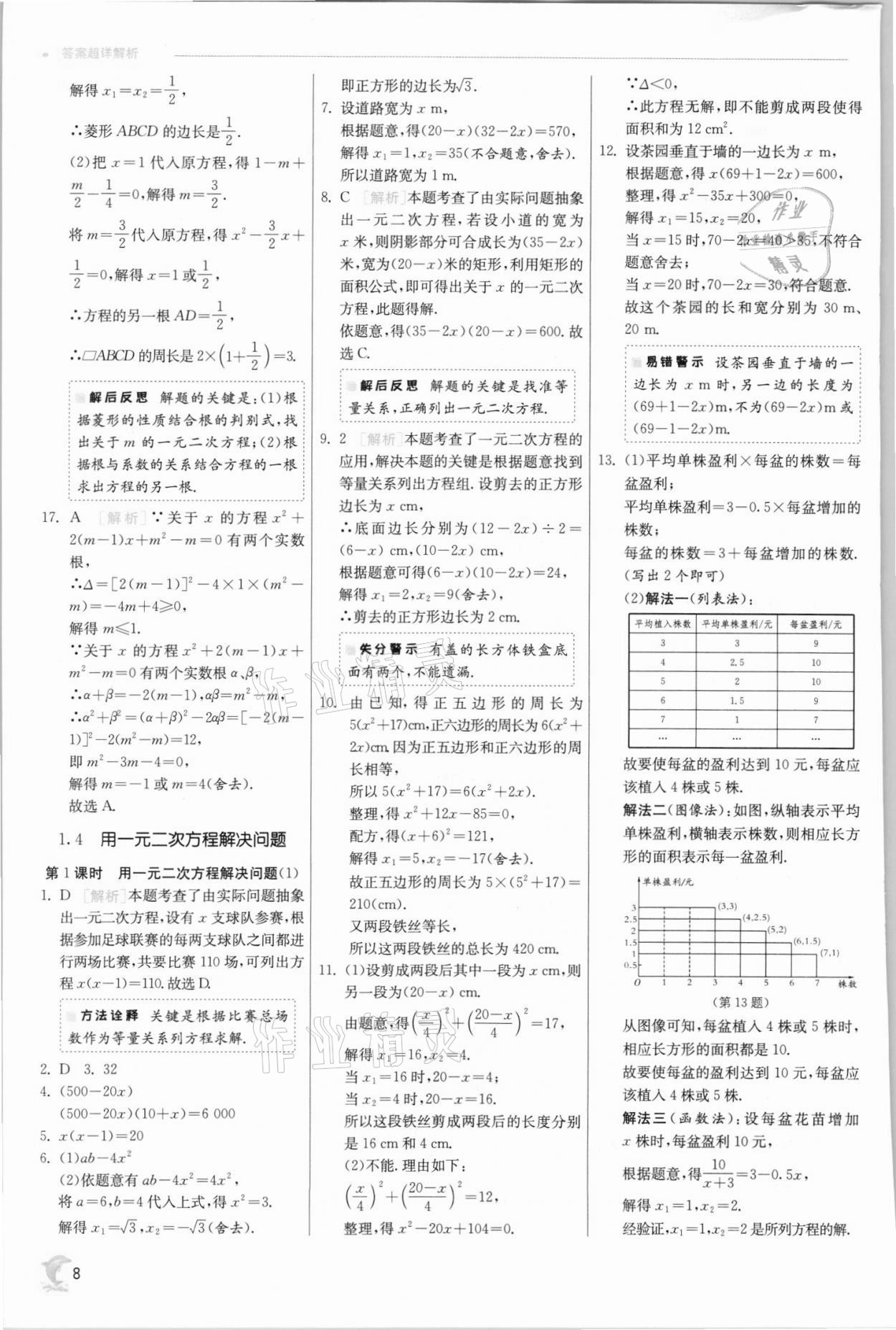 2021年實驗班提優(yōu)訓(xùn)練九年級數(shù)學(xué)上冊蘇科版江蘇專用 參考答案第8頁