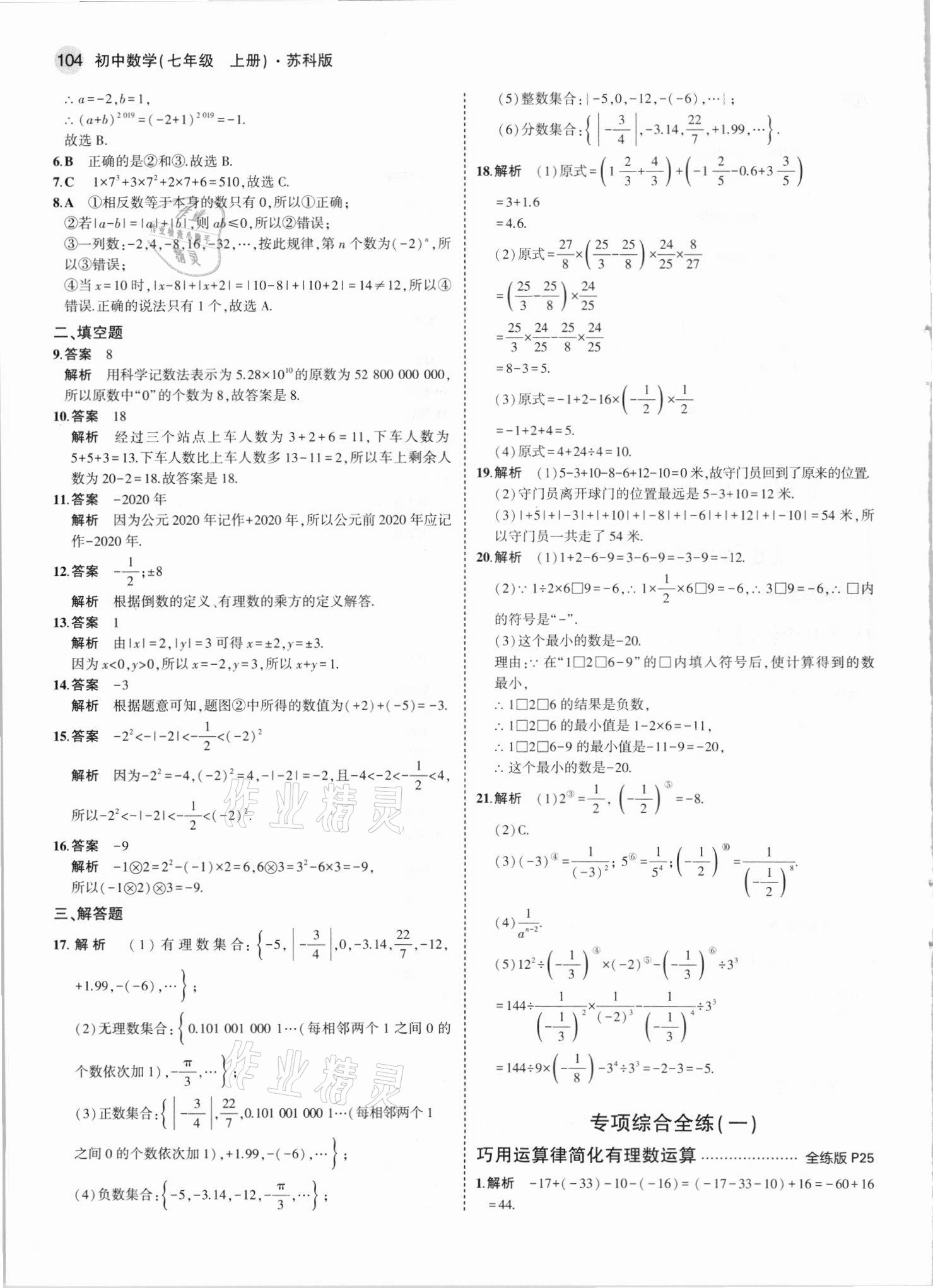 2021年5年中考3年模擬七年級數(shù)學上冊蘇科版 第10頁