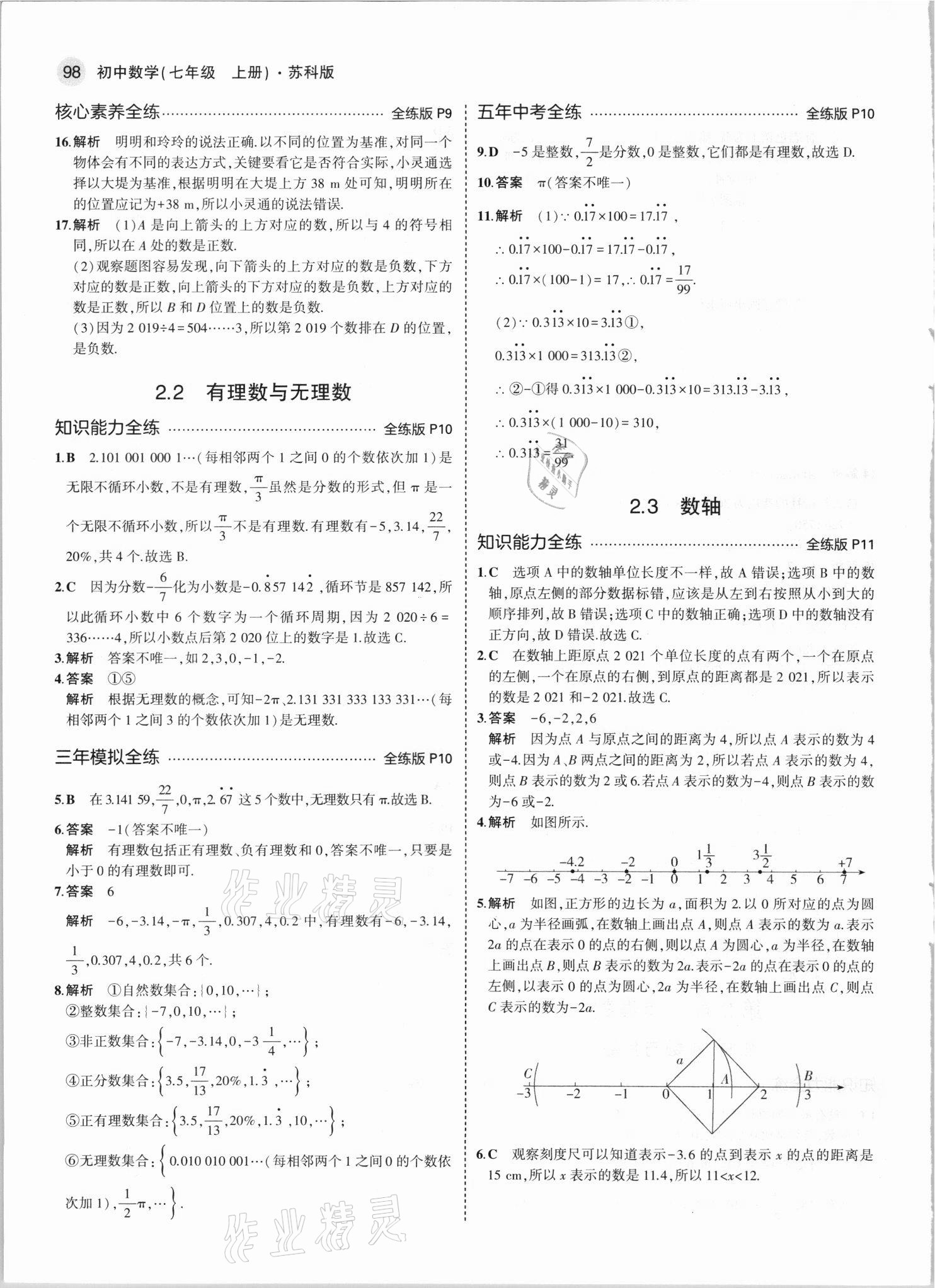 2021年5年中考3年模擬七年級數(shù)學(xué)上冊蘇科版 第4頁