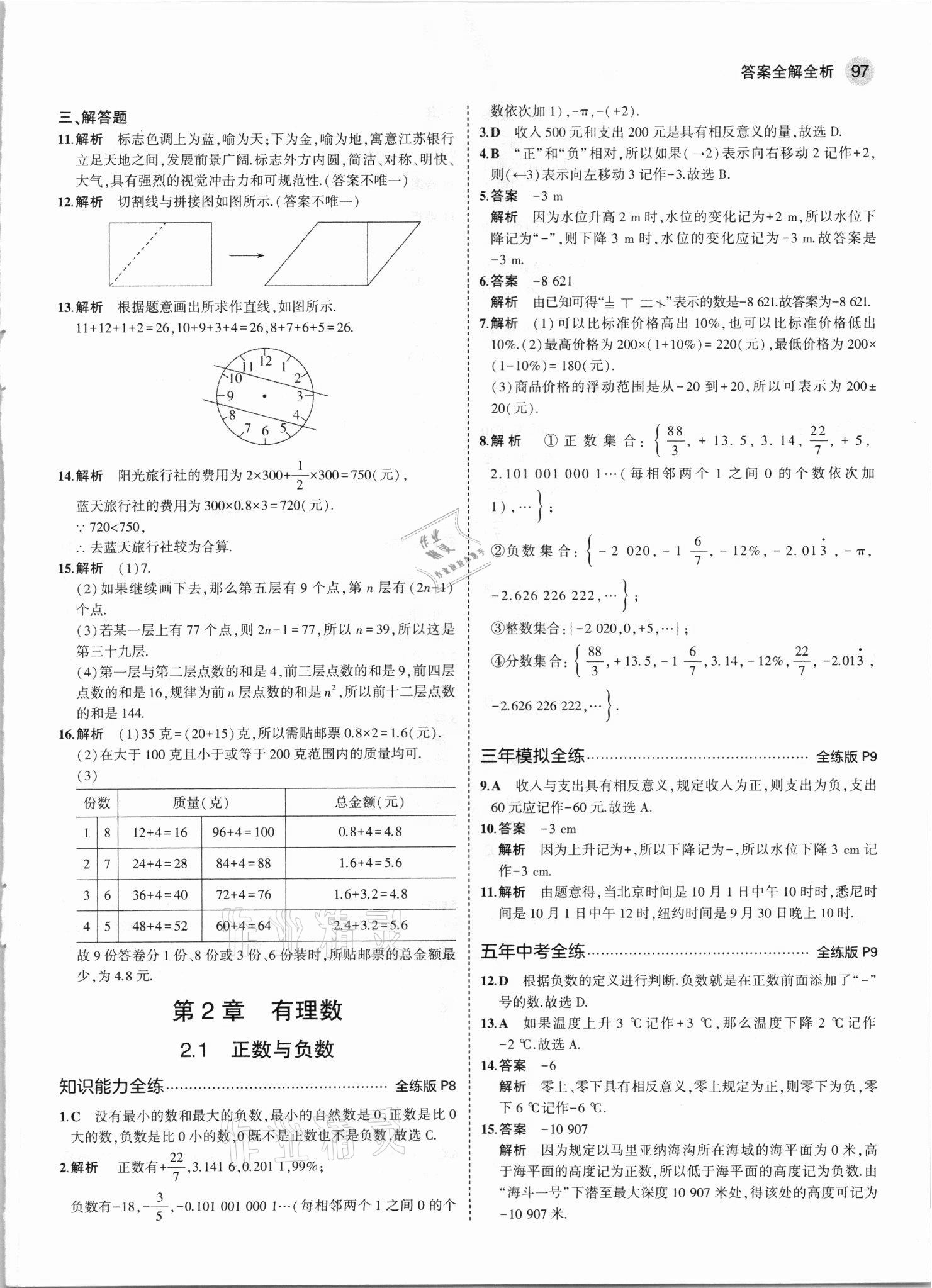 2021年5年中考3年模擬七年級數(shù)學上冊蘇科版 第3頁