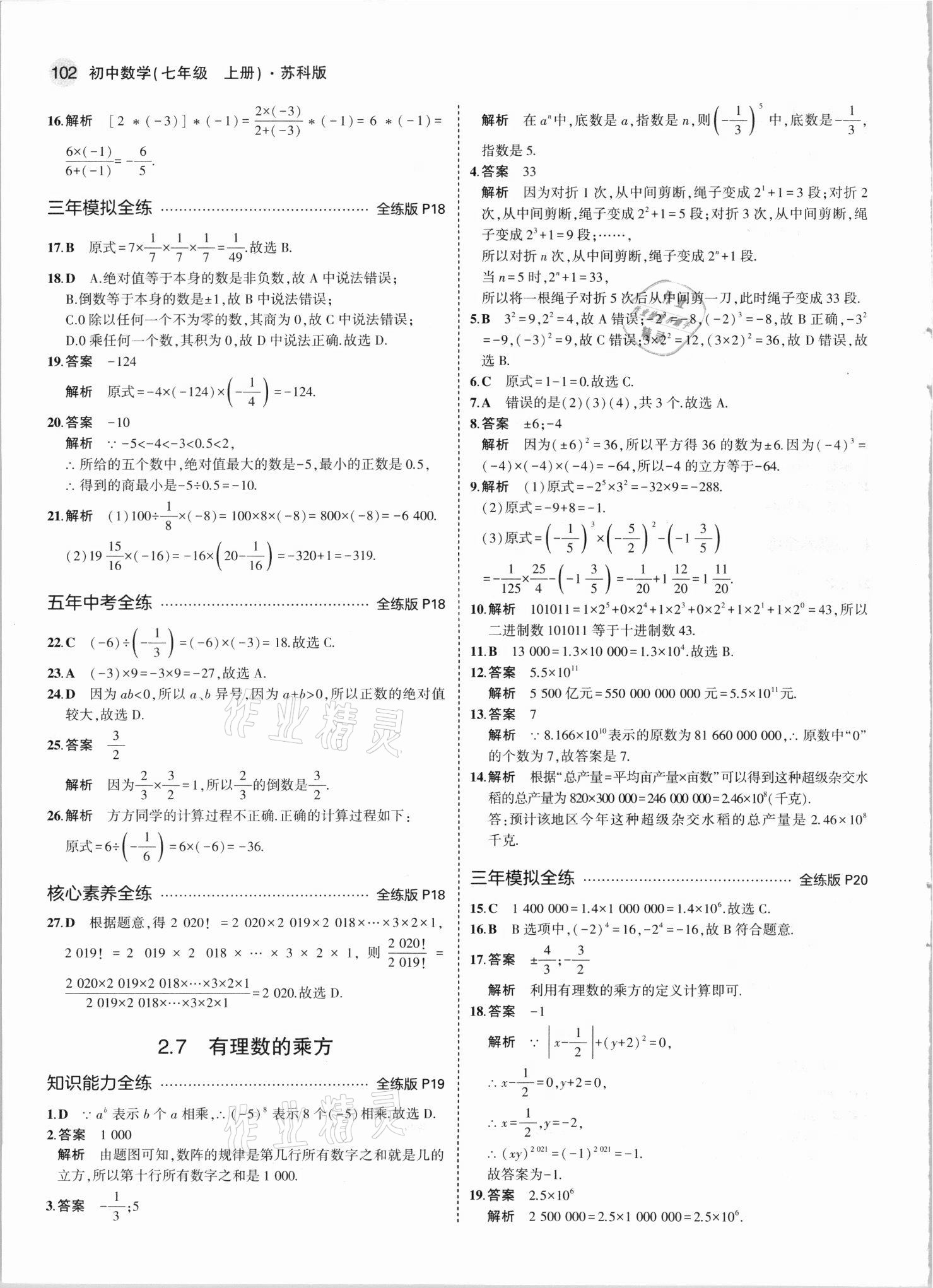 2021年5年中考3年模擬七年級數(shù)學(xué)上冊蘇科版 第8頁