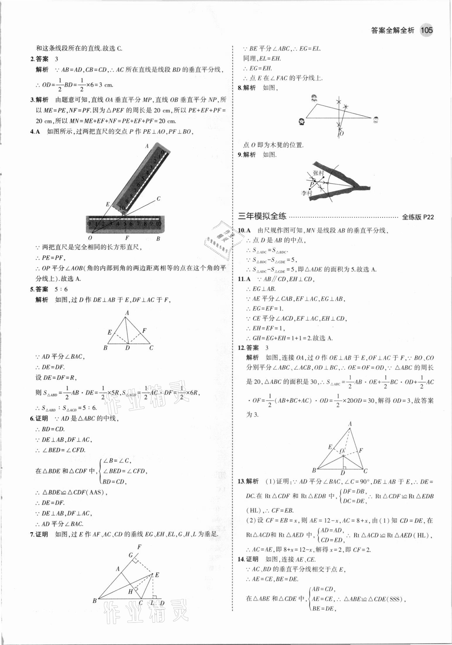 2021年5年中考3年模拟八年级数学上册苏科版 第11页