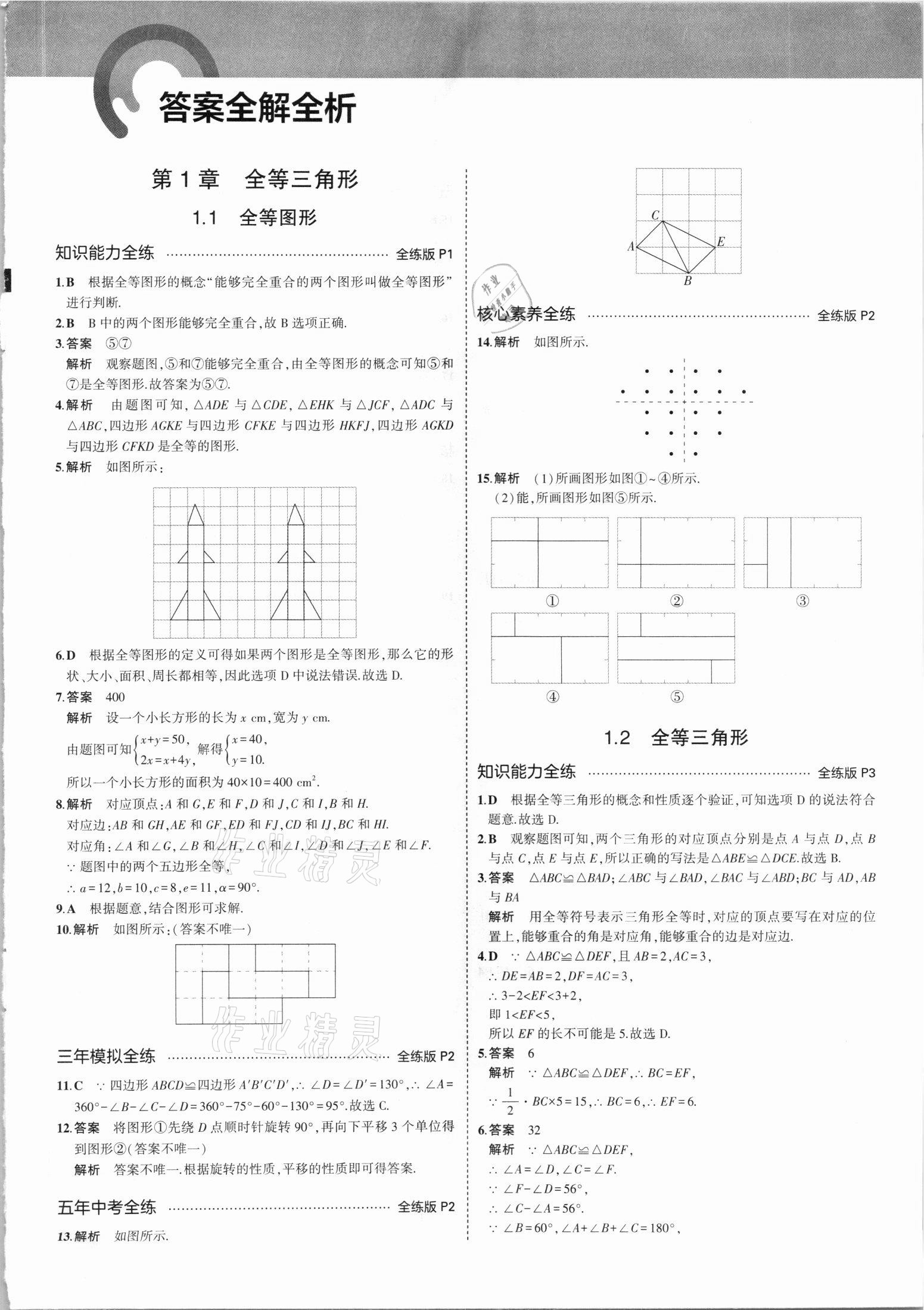 2021年5年中考3年模拟八年级数学上册苏科版 第1页