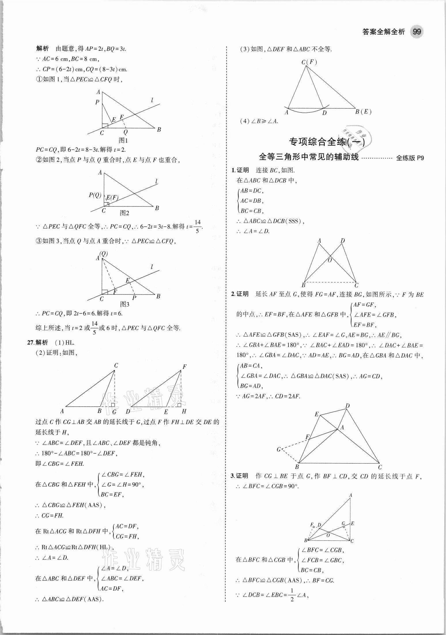 2021年5年中考3年模拟八年级数学上册苏科版 第5页