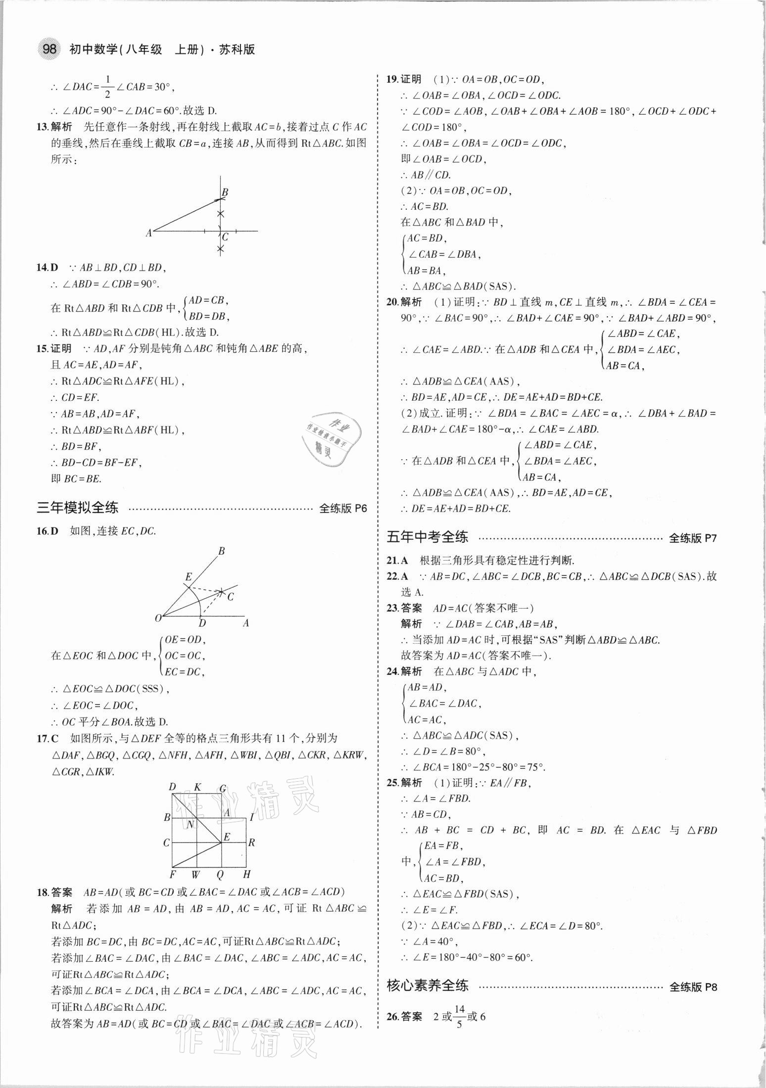 2021年5年中考3年模拟八年级数学上册苏科版 第4页