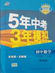 2021年5年中考3年模擬八年級(jí)數(shù)學(xué)上冊(cè)蘇科版