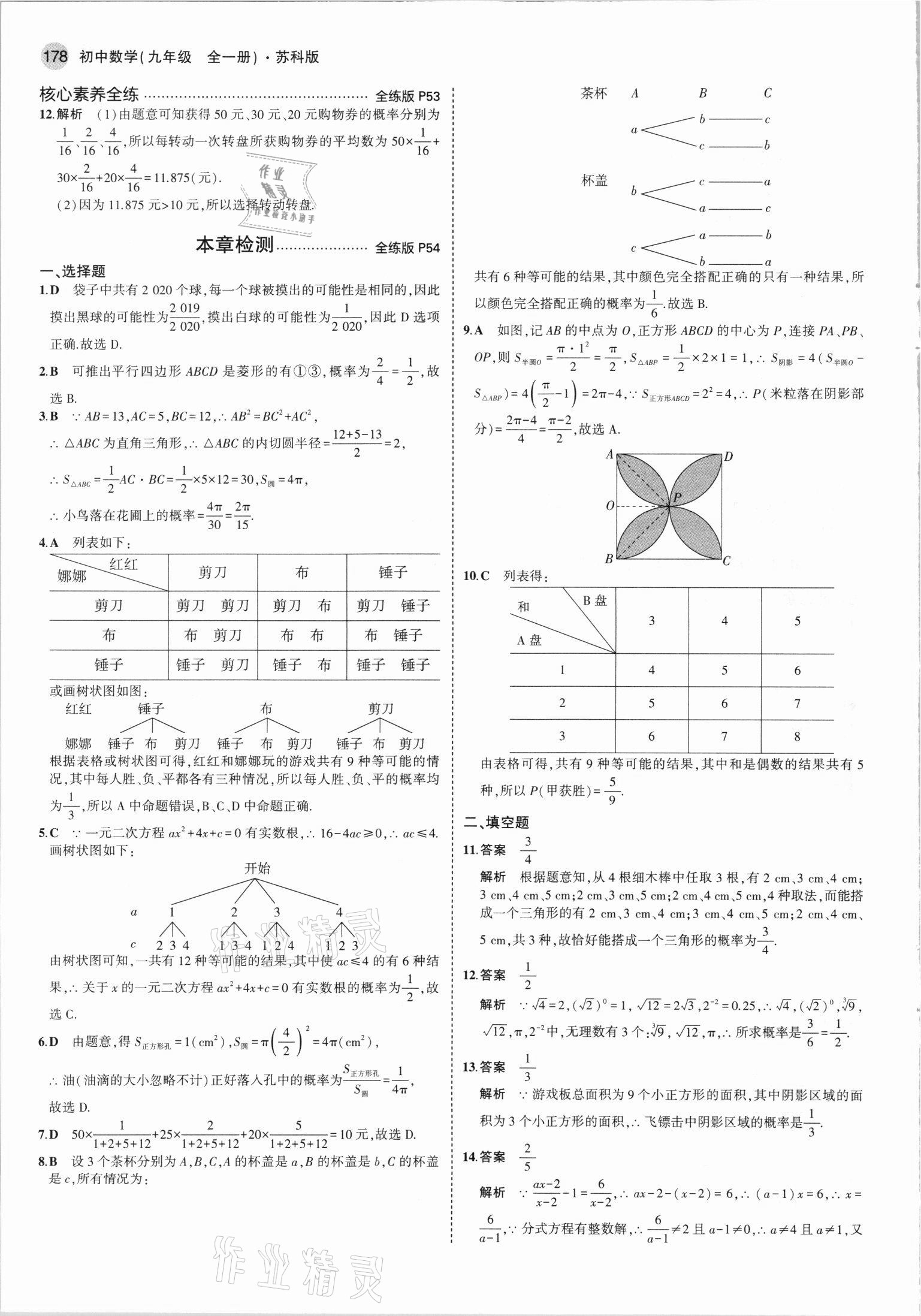 2021年5年中考3年模擬初中數(shù)學(xué)九年級全一冊蘇科版 第18頁