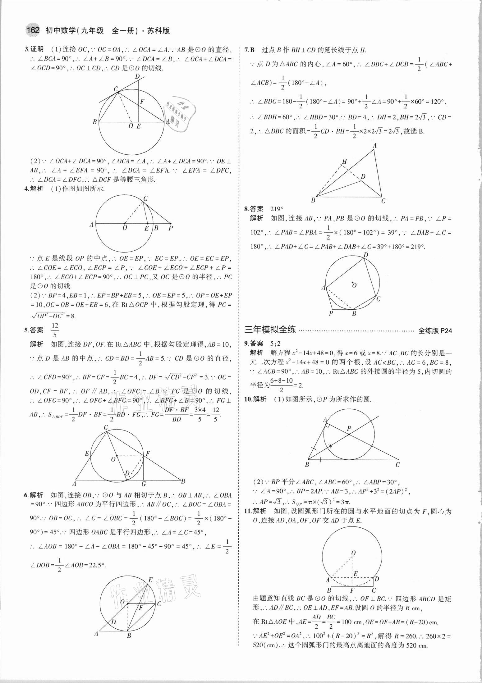 2021年5年中考3年模擬初中數(shù)學(xué)九年級全一冊蘇科版 第12頁