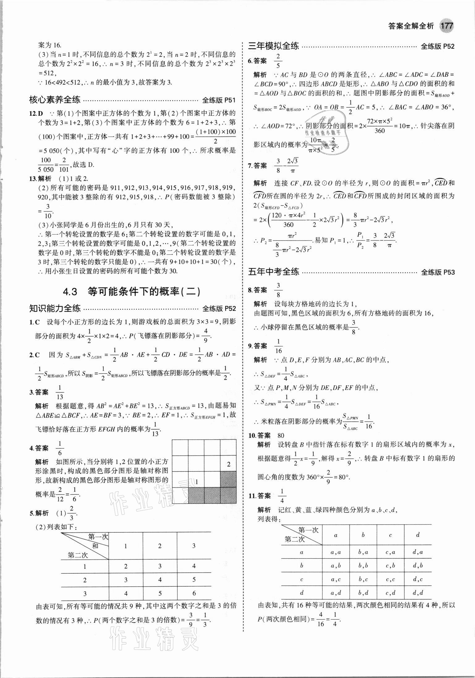 2021年5年中考3年模擬初中數(shù)學(xué)九年級(jí)全一冊(cè)蘇科版 第17頁