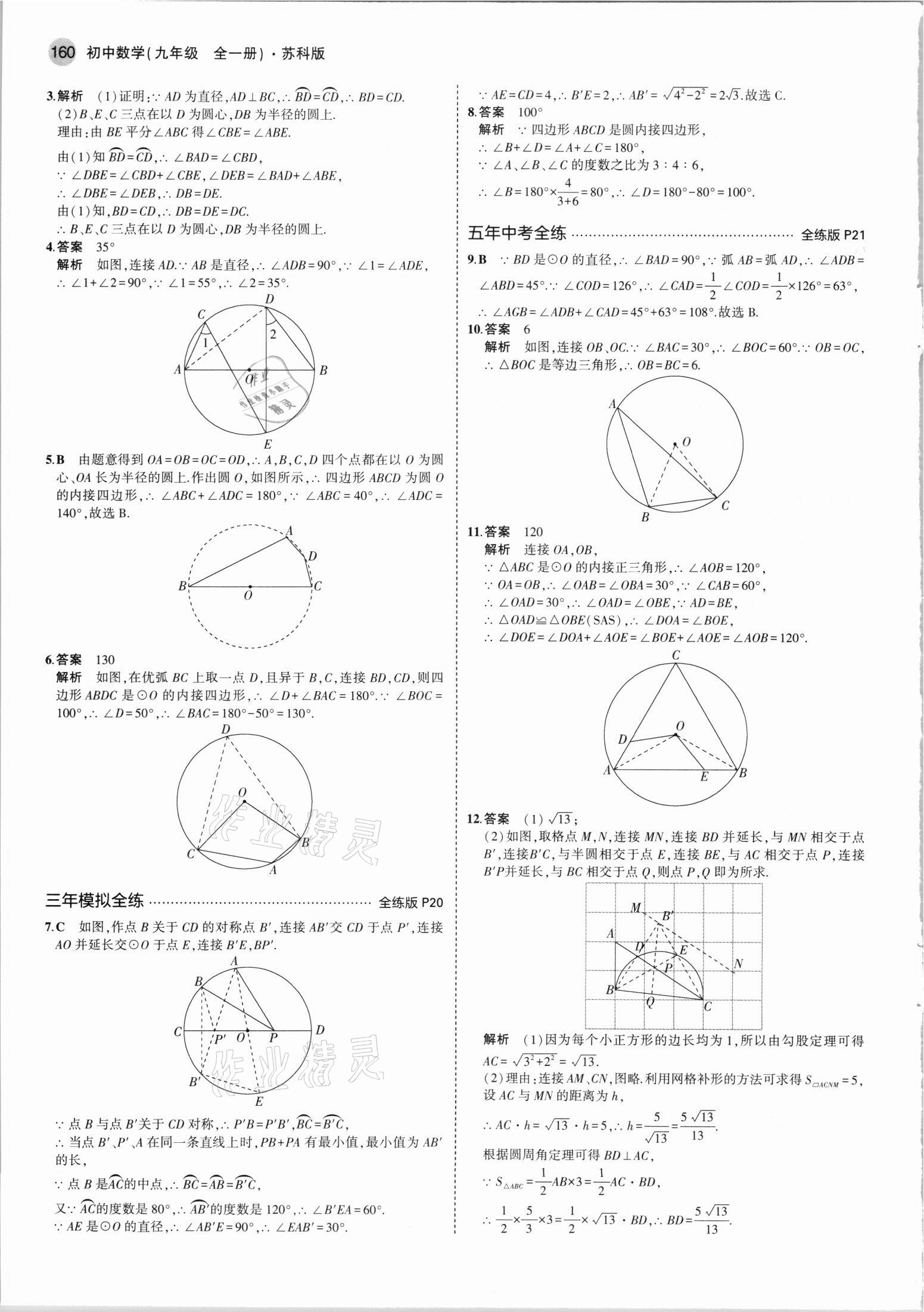 2021年5年中考3年模擬初中數(shù)學(xué)九年級(jí)全一冊(cè)蘇科版 第10頁