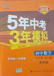 2021年5年中考3年模擬初中數(shù)學(xué)九年級(jí)全一冊(cè)蘇科版