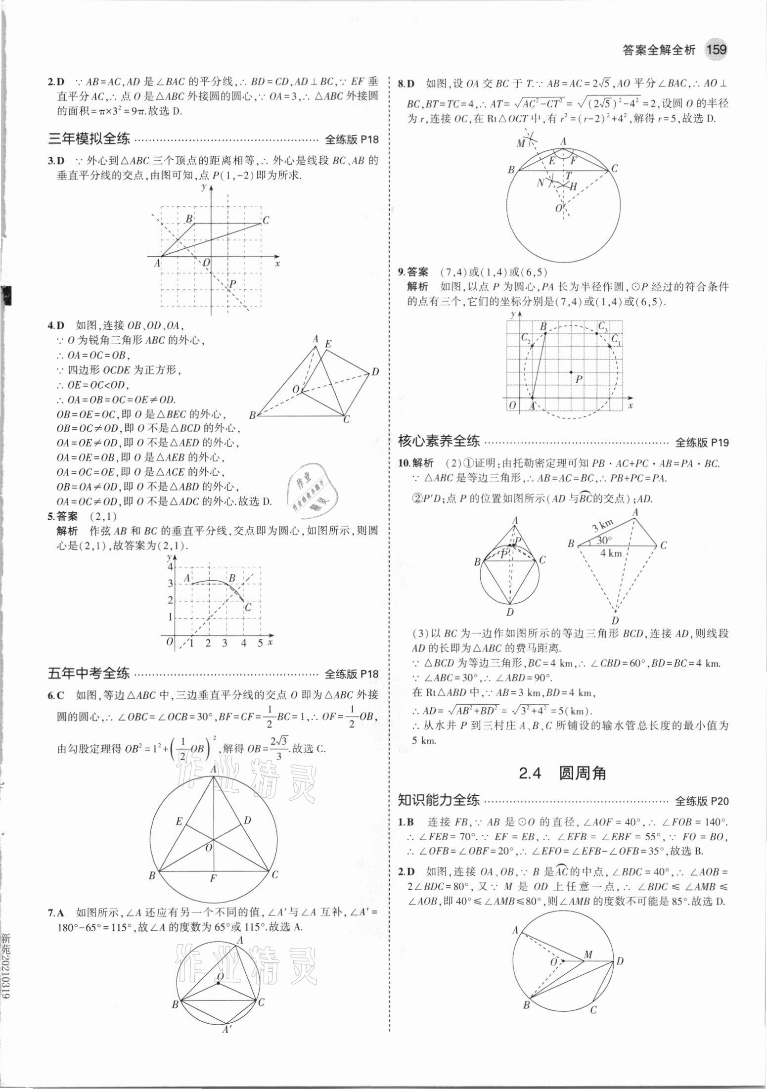 2021年5年中考3年模擬初中數(shù)學(xué)九年級(jí)全一冊(cè)蘇科版 第9頁