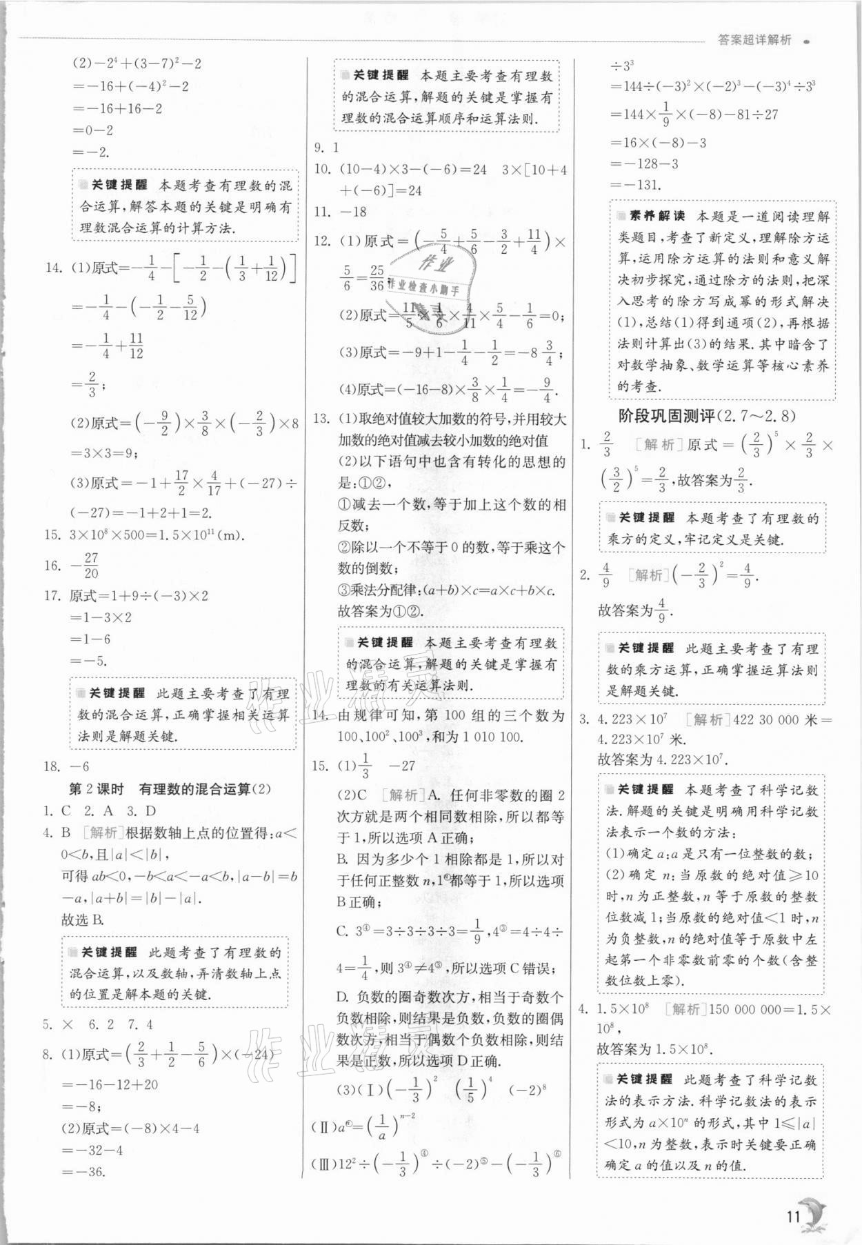 2021年實驗班提優(yōu)訓練七年級數(shù)學上冊蘇科版江蘇專版 第11頁