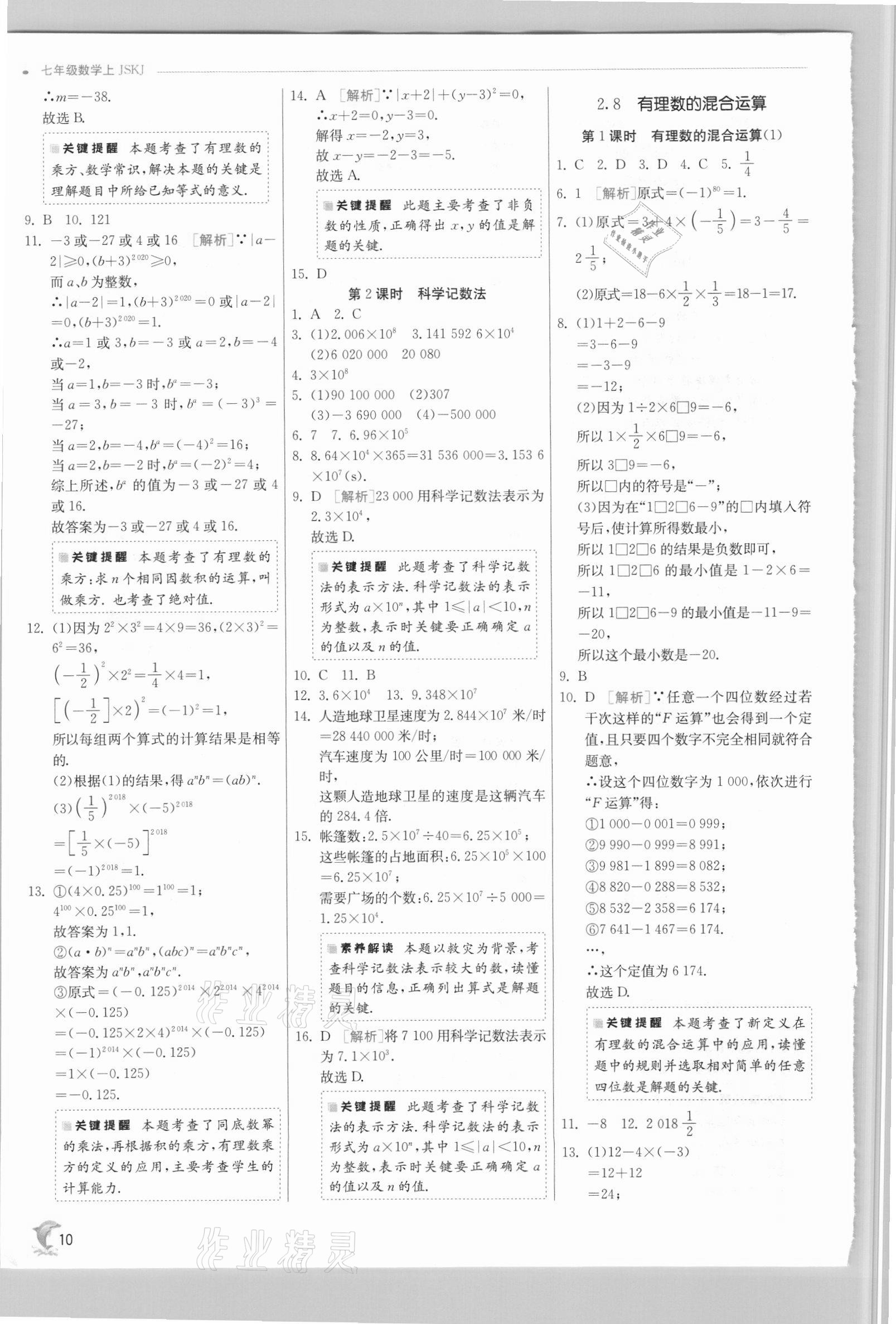 2021年實驗班提優(yōu)訓練七年級數學上冊蘇科版江蘇專版 第10頁