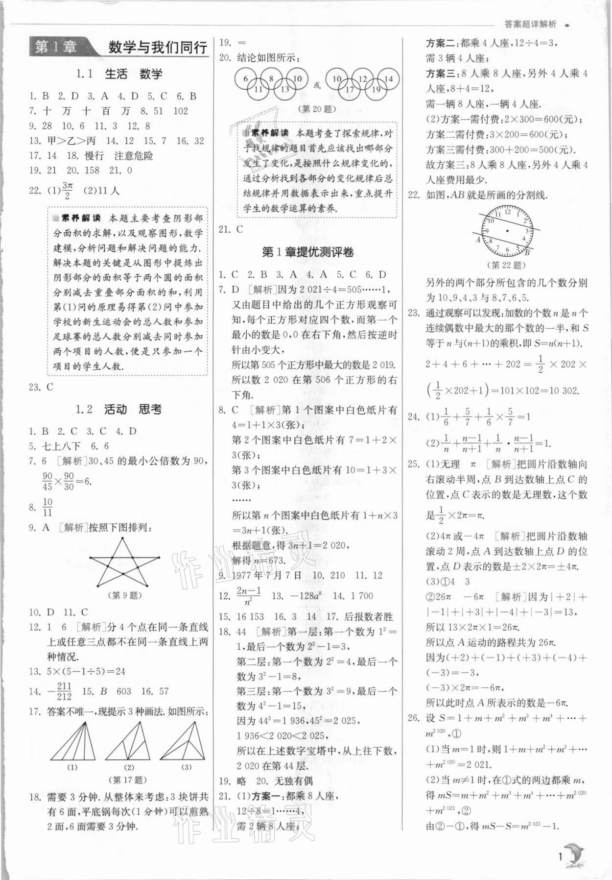 2021年實驗班提優(yōu)訓練七年級數(shù)學上冊蘇科版江蘇專版 第1頁