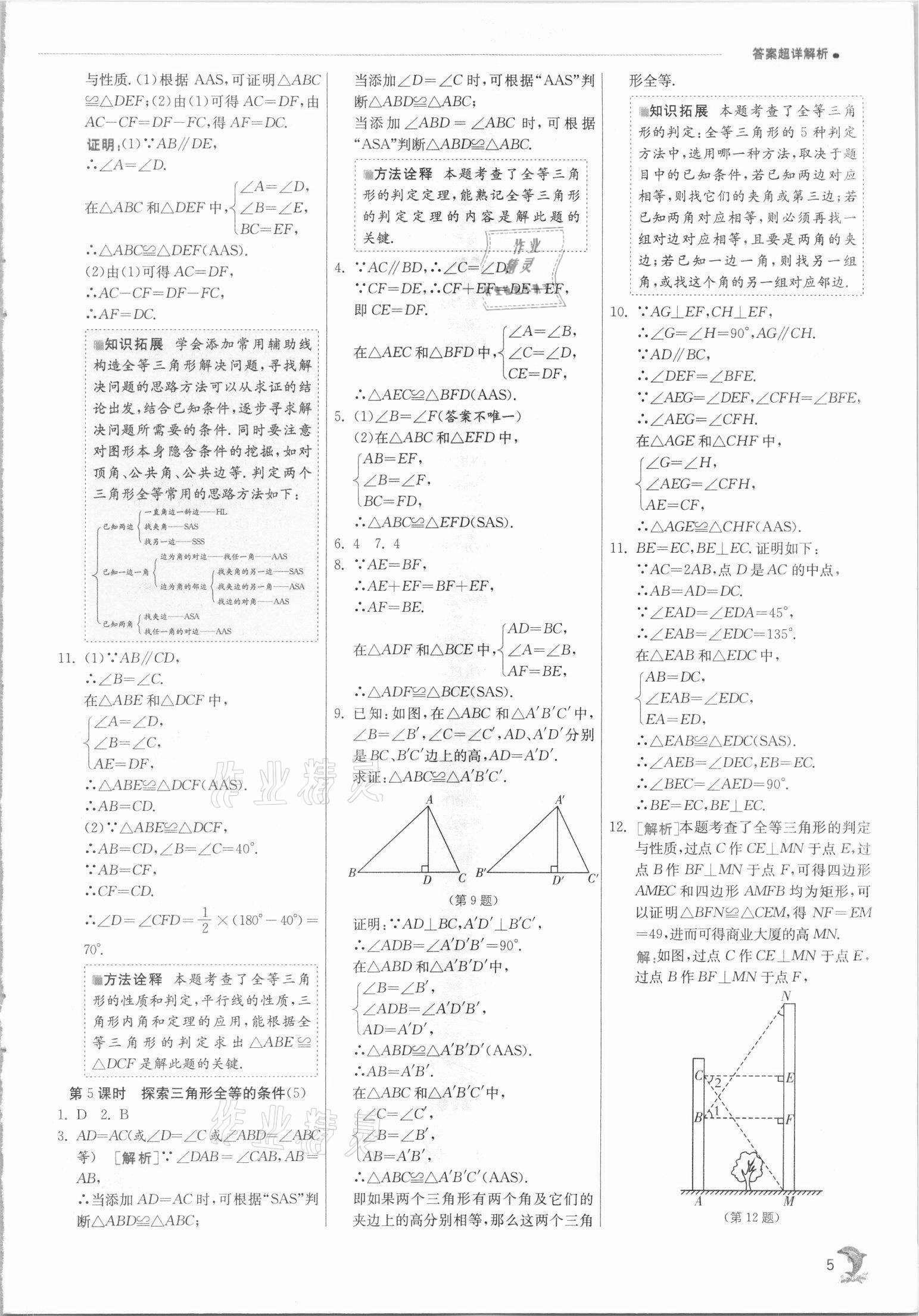 2021年實驗班提優(yōu)訓(xùn)練八年級數(shù)學(xué)上冊蘇科版江蘇專版 第5頁