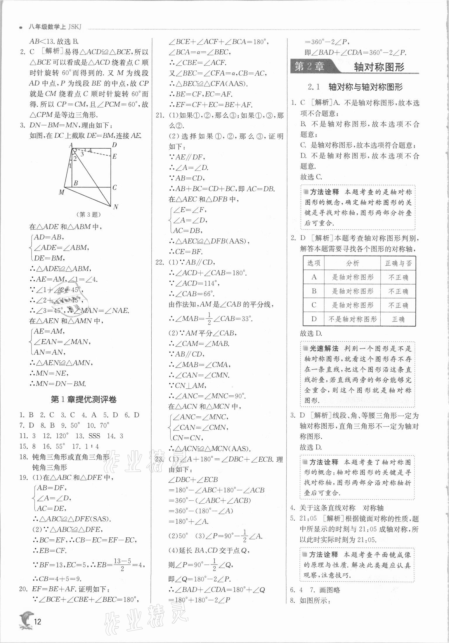 2021年實(shí)驗(yàn)班提優(yōu)訓(xùn)練八年級(jí)數(shù)學(xué)上冊(cè)蘇科版江蘇專版 第12頁(yè)