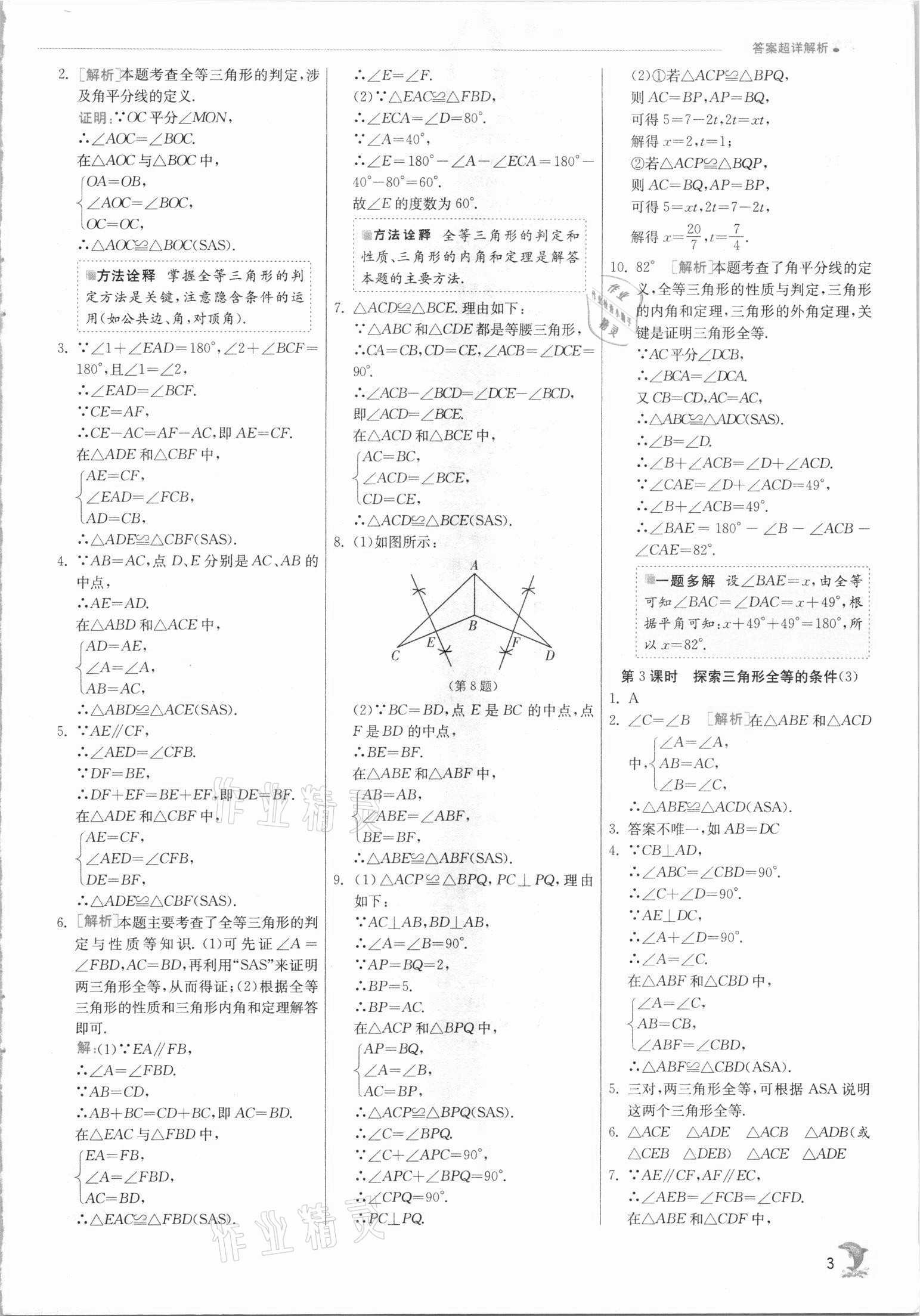 2021年实验班提优训练八年级数学上册苏科版江苏专版 第3页