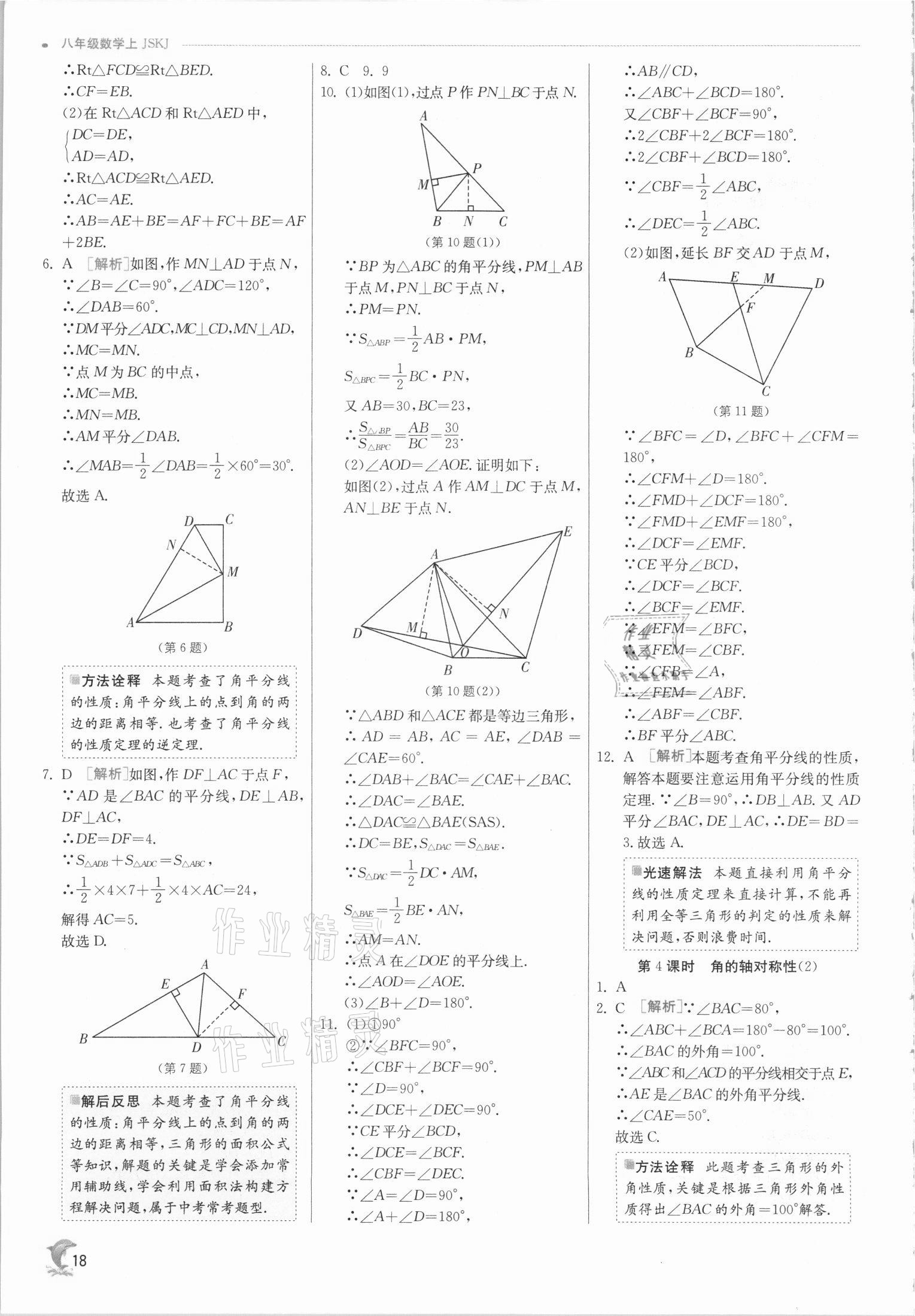 2021年實驗班提優(yōu)訓(xùn)練八年級數(shù)學(xué)上冊蘇科版江蘇專版 第18頁