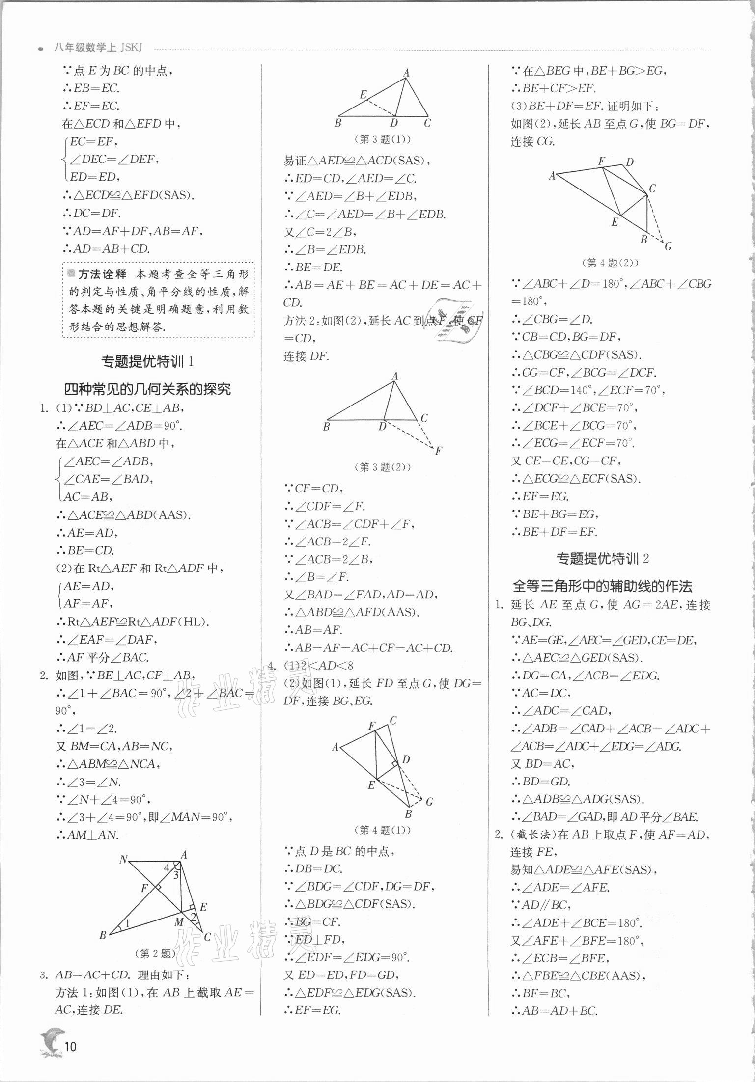 2021年实验班提优训练八年级数学上册苏科版江苏专版 第10页