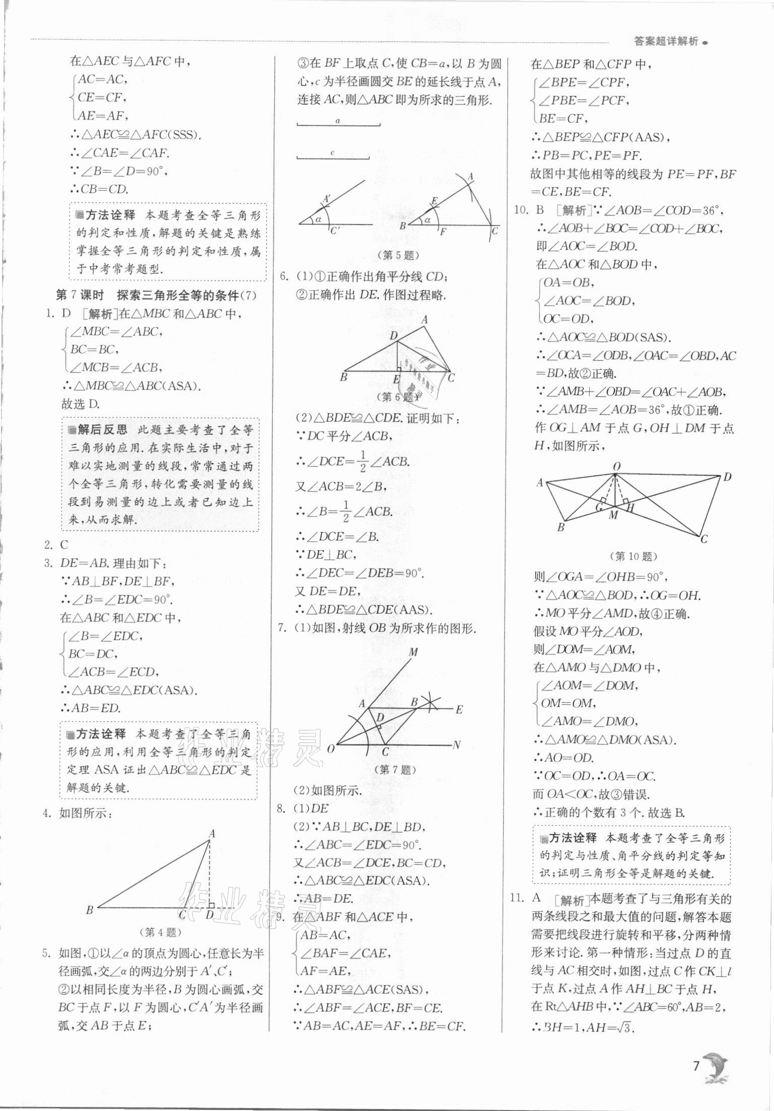 2021年实验班提优训练八年级数学上册苏科版江苏专版 第7页