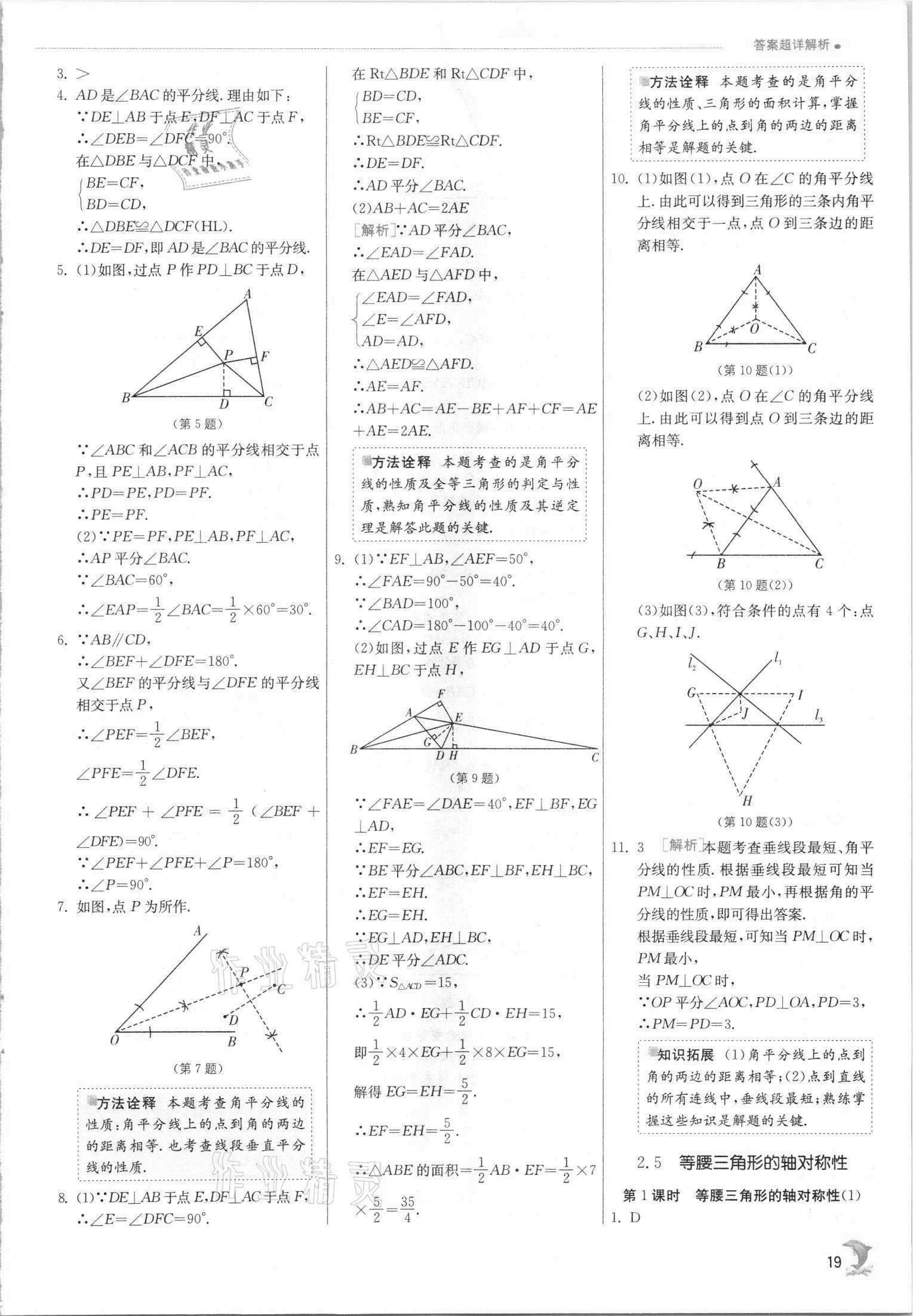 2021年實(shí)驗(yàn)班提優(yōu)訓(xùn)練八年級(jí)數(shù)學(xué)上冊(cè)蘇科版江蘇專版 第19頁(yè)