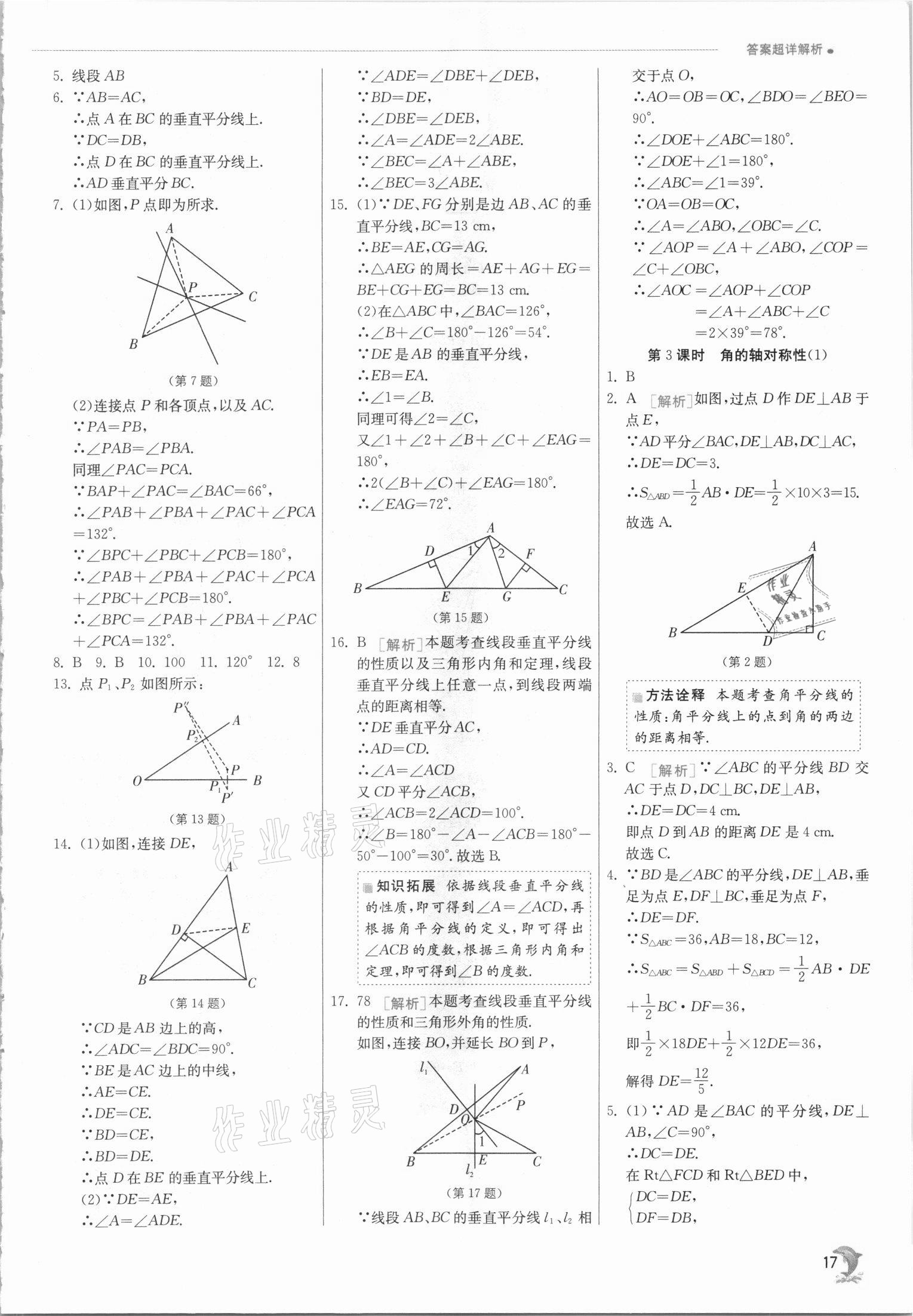 2021年實(shí)驗(yàn)班提優(yōu)訓(xùn)練八年級(jí)數(shù)學(xué)上冊(cè)蘇科版江蘇專版 第17頁