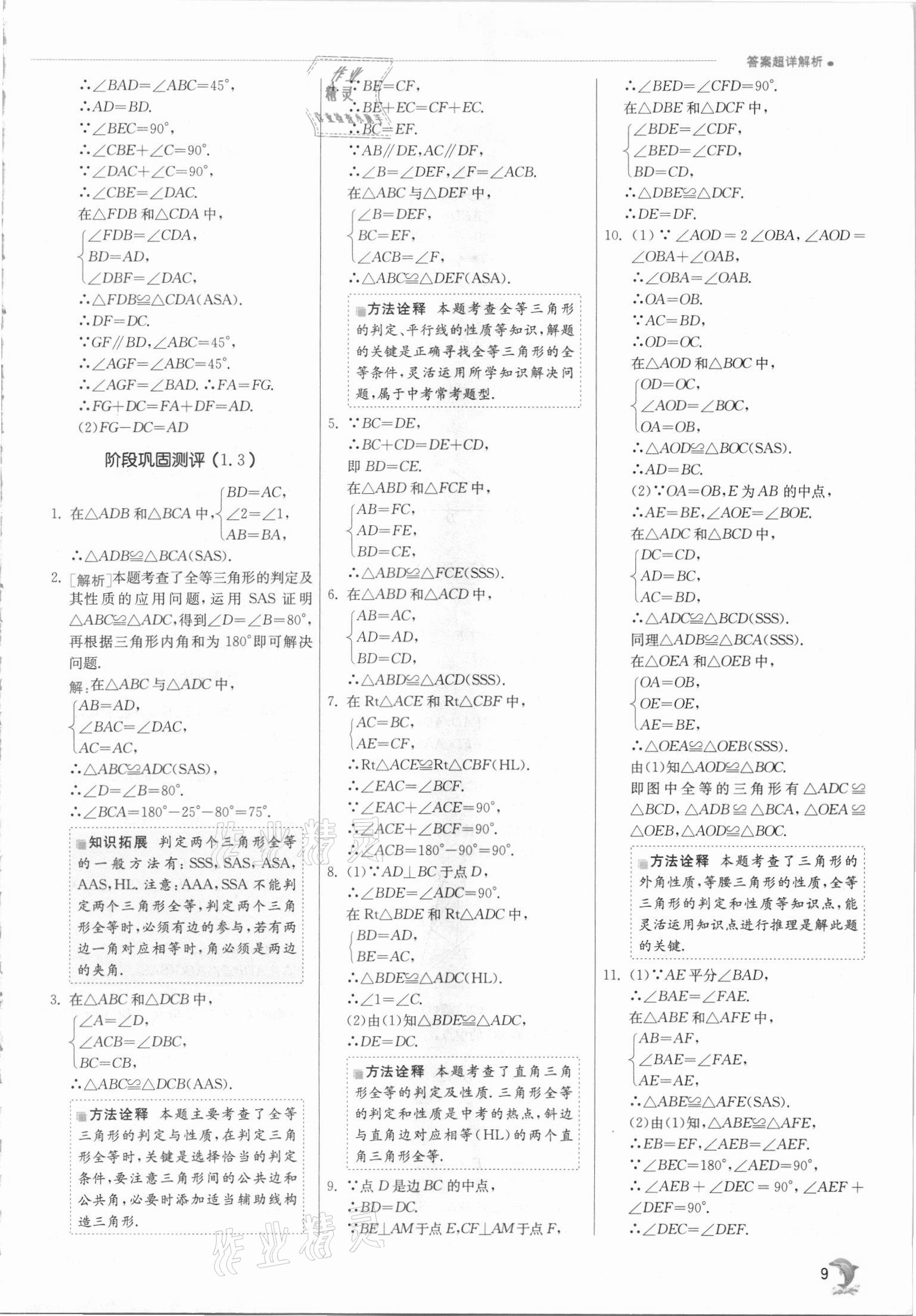 2021年實驗班提優(yōu)訓練八年級數(shù)學上冊蘇科版江蘇專版 第9頁