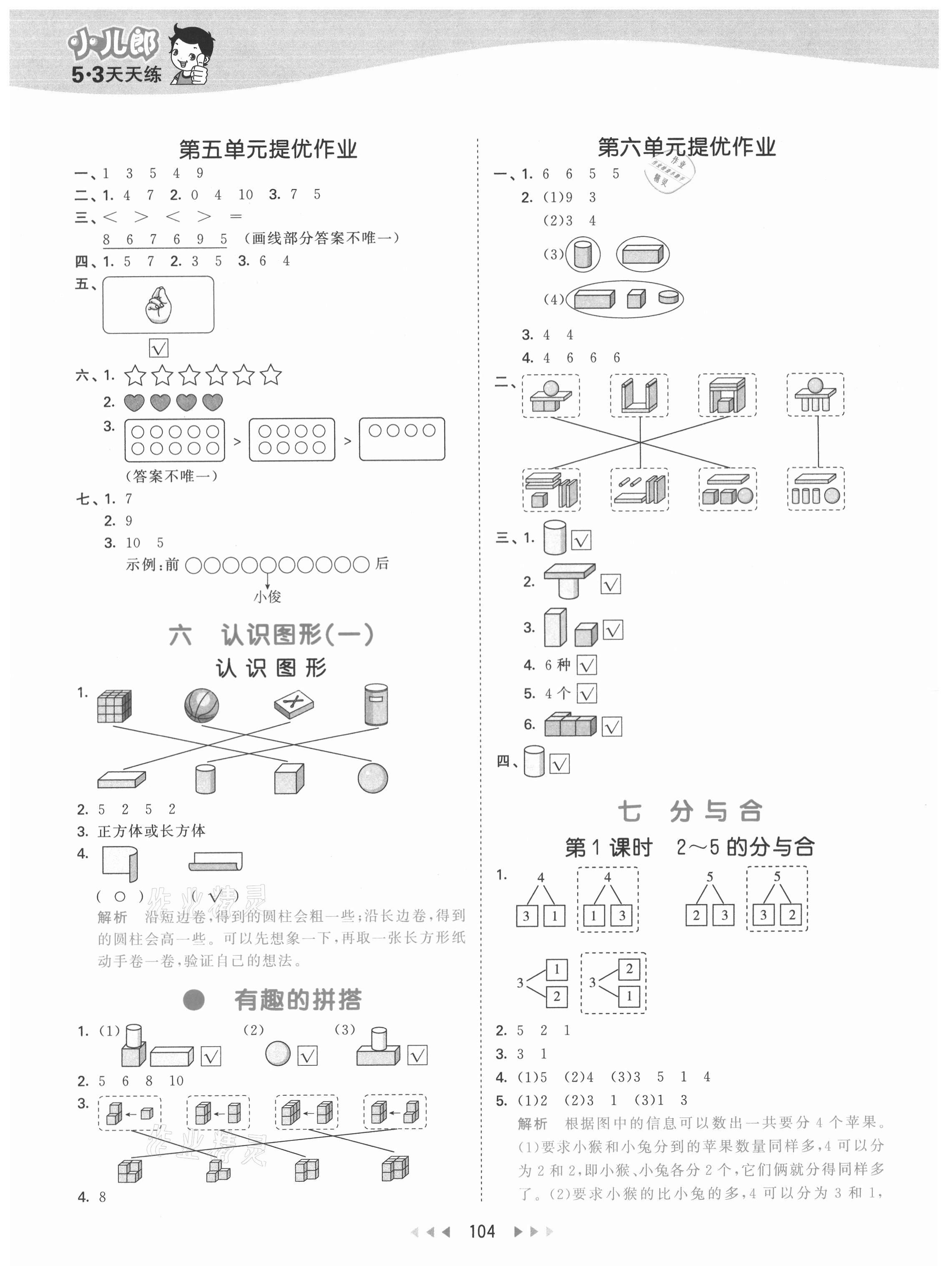 2021年53天天練一年級(jí)數(shù)學(xué)上冊(cè)蘇教版 第4頁