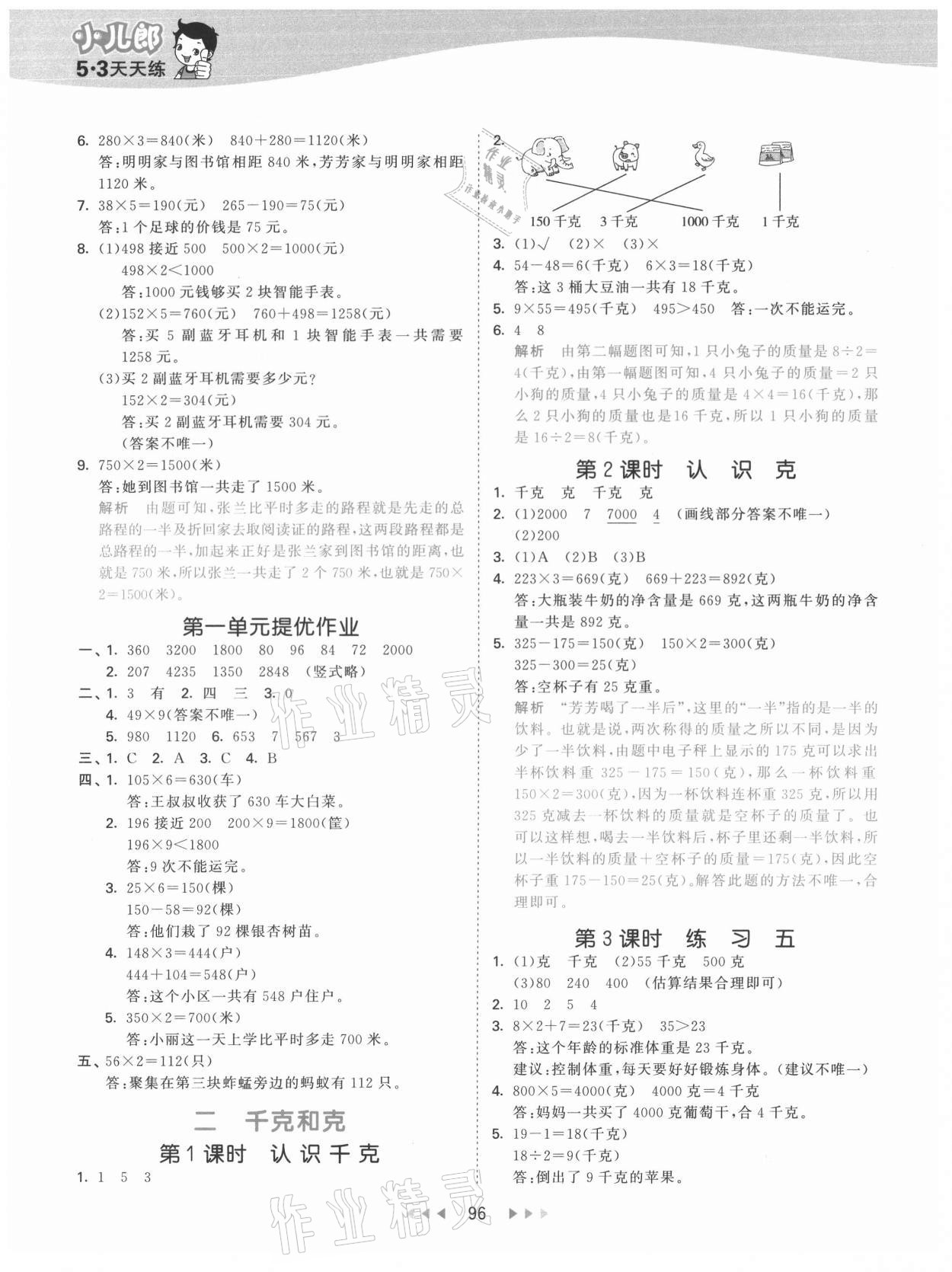 2021年53天天练三年级数学上册苏教版 第4页