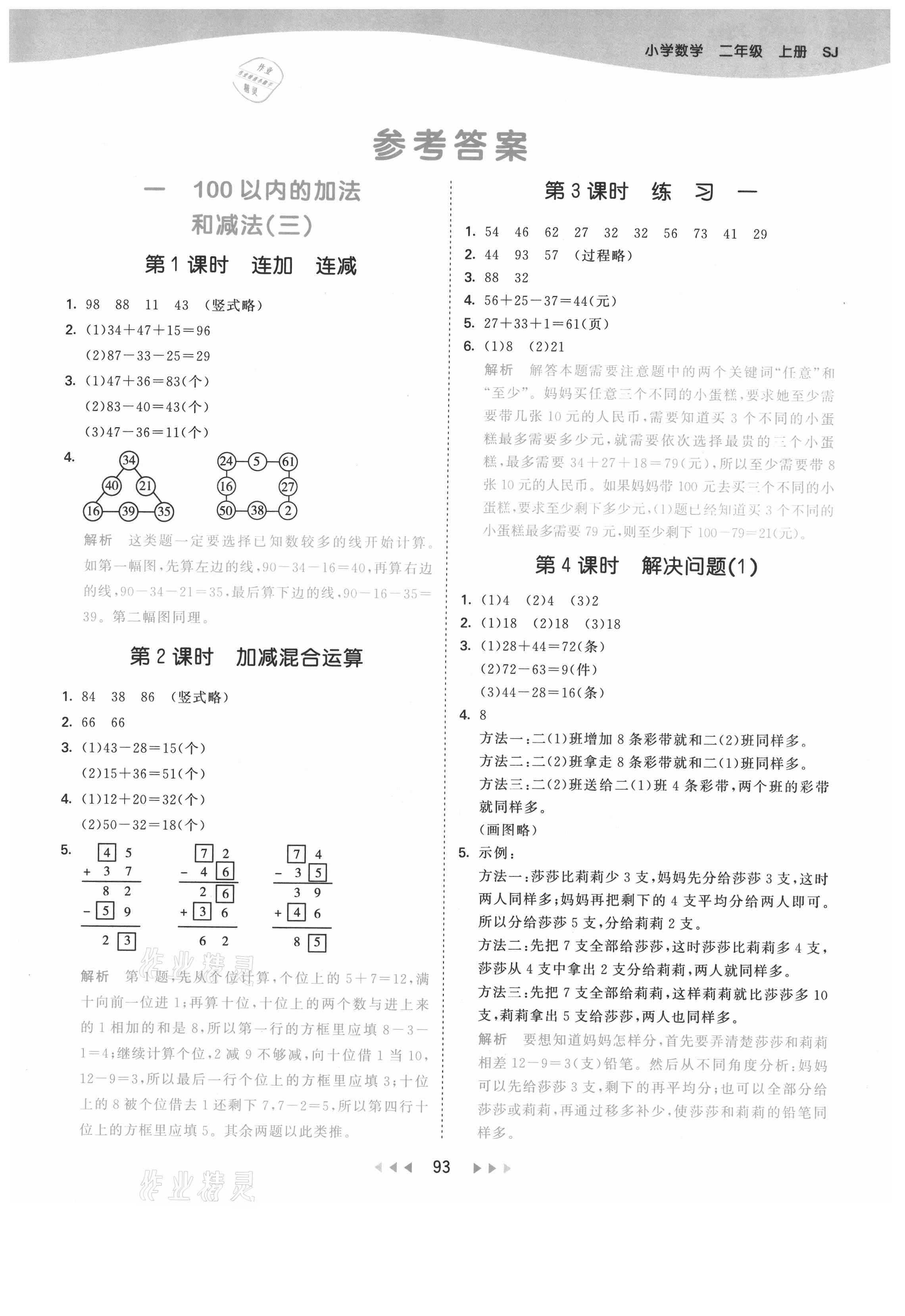 2021年53天天練二年級數(shù)學上冊蘇教版 第1頁