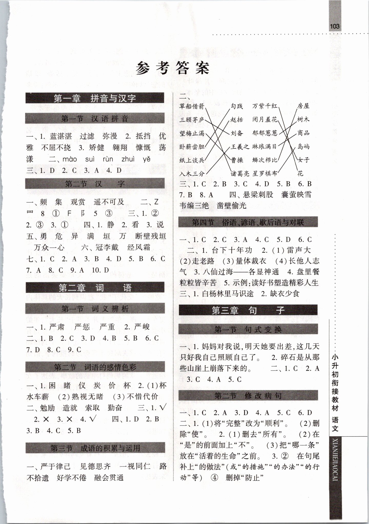 2021年经纶学典小升初衔接教材语文 第1页