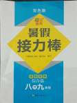 2021年暑假接力棒八升九年級語數(shù)英物綜合篇