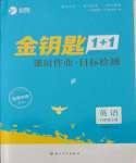 2021年金鑰匙1加1課時(shí)作業(yè)目標(biāo)檢測(cè)八年級(jí)英語(yǔ)上冊(cè)譯林版鹽泰專版