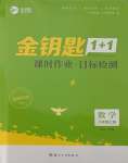 2021年金鑰匙1加1課時作業(yè)加目標(biāo)檢測八年級數(shù)學(xué)上冊蘇科版鹽城專用