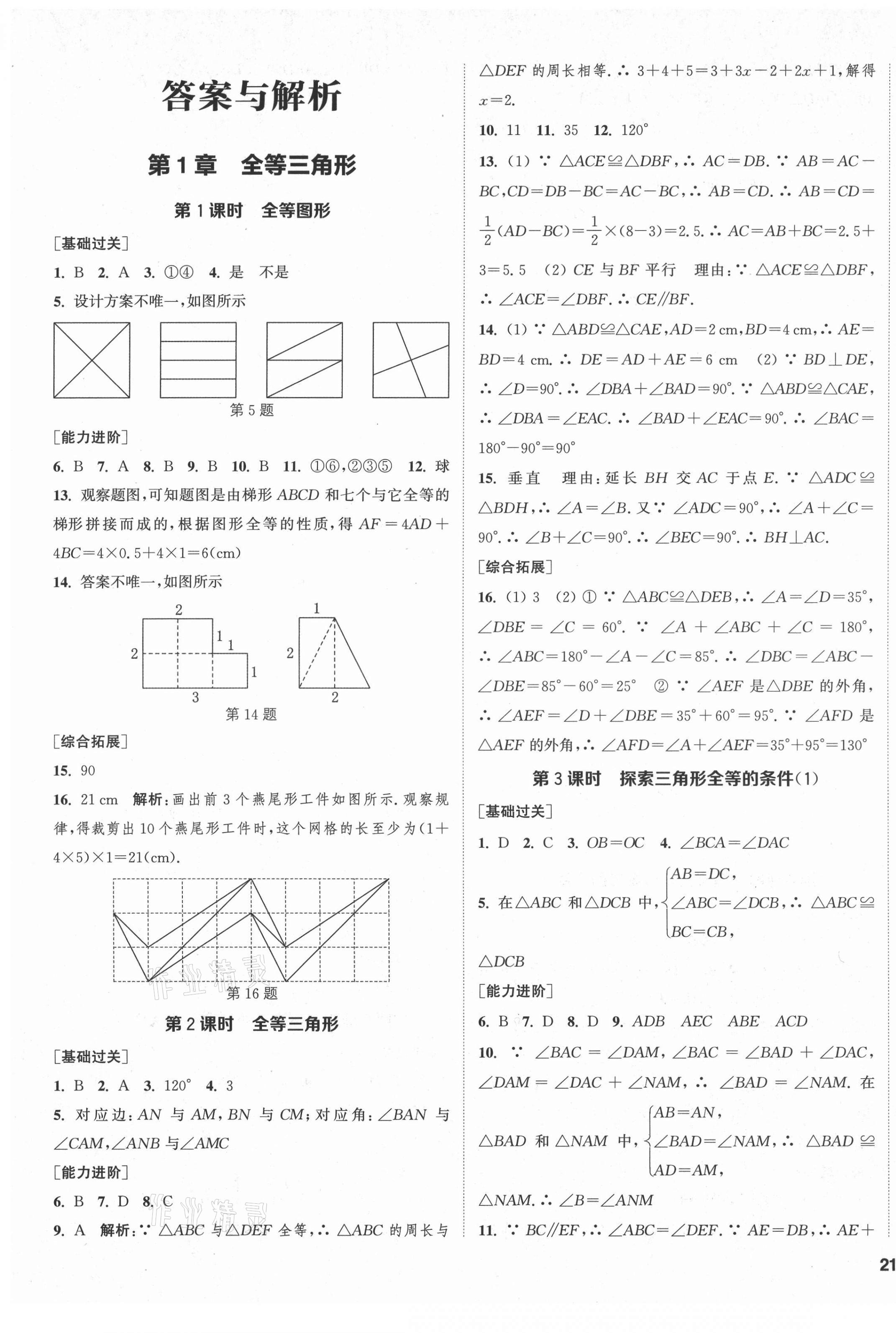 2021年金鑰匙1加1課時作業(yè)加目標檢測八年級數(shù)學上冊蘇科版鹽城專用 第1頁