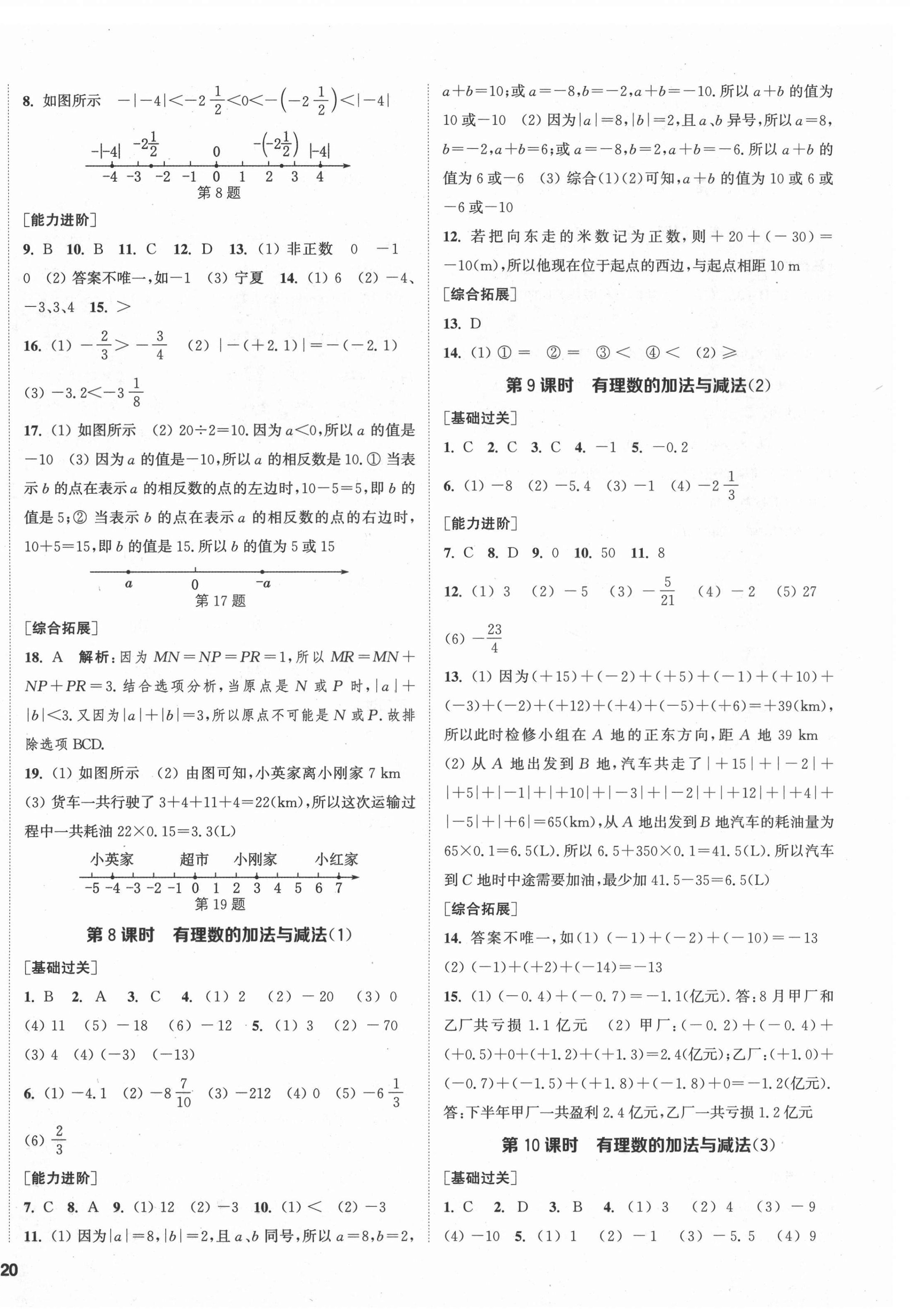 2021年金鑰匙1加1課時作業(yè)目標(biāo)檢測七年級數(shù)學(xué)上冊蘇科版鹽城專用 第4頁