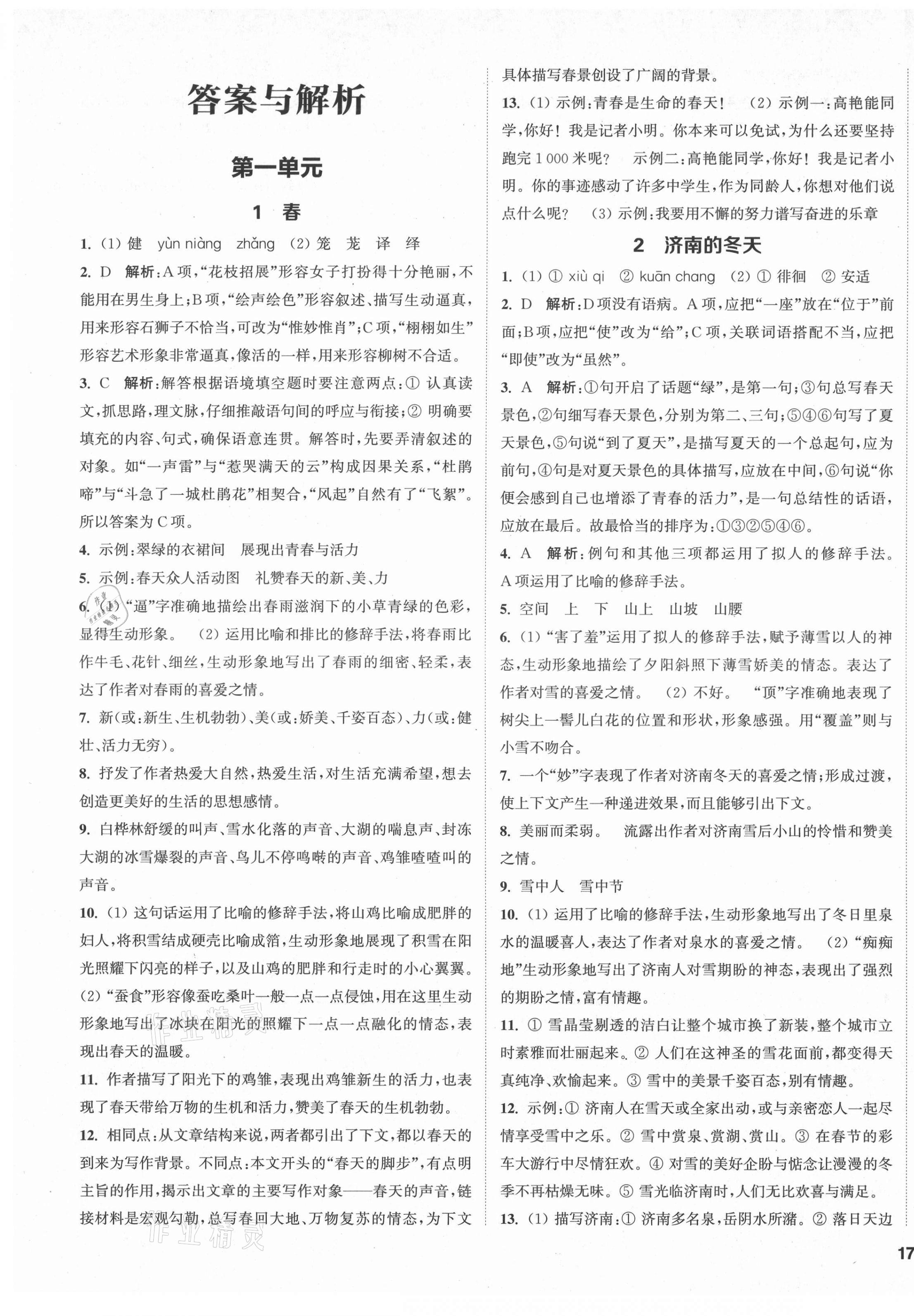 2021年金鑰匙1加1課時作業(yè)目標(biāo)檢測七年級語文上冊人教版鹽城專用 第1頁