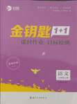 2021年金鑰匙1加1課時作業(yè)目標(biāo)檢測七年級語文上冊人教版鹽城專用