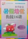 2021年小學(xué)語文暑假培優(yōu)銜接16講四升五年級