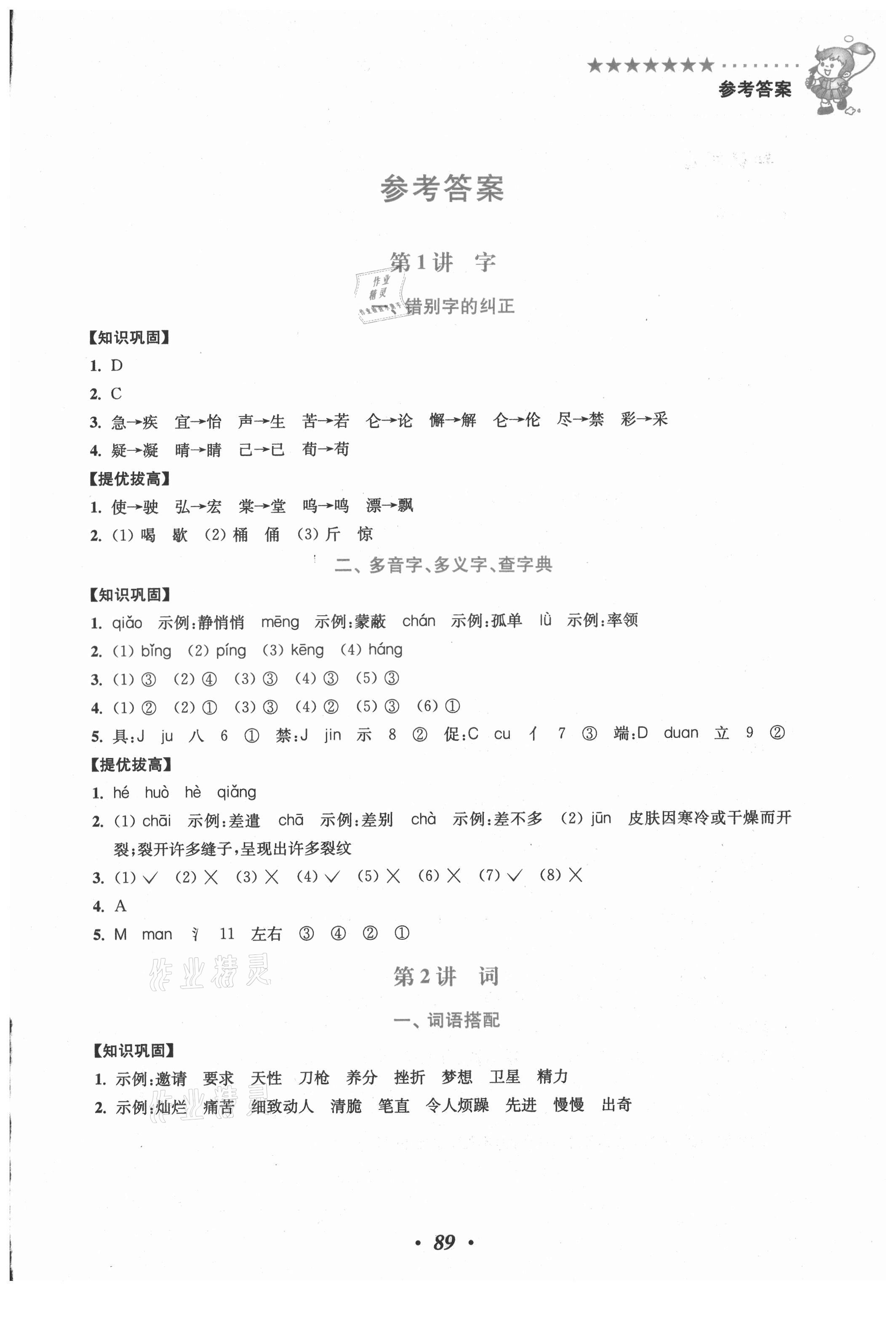 2021年小学语文暑假培优衔接16讲四升五年级 第1页