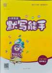 2021年小學英語默寫能手四年級上冊滬教牛津版