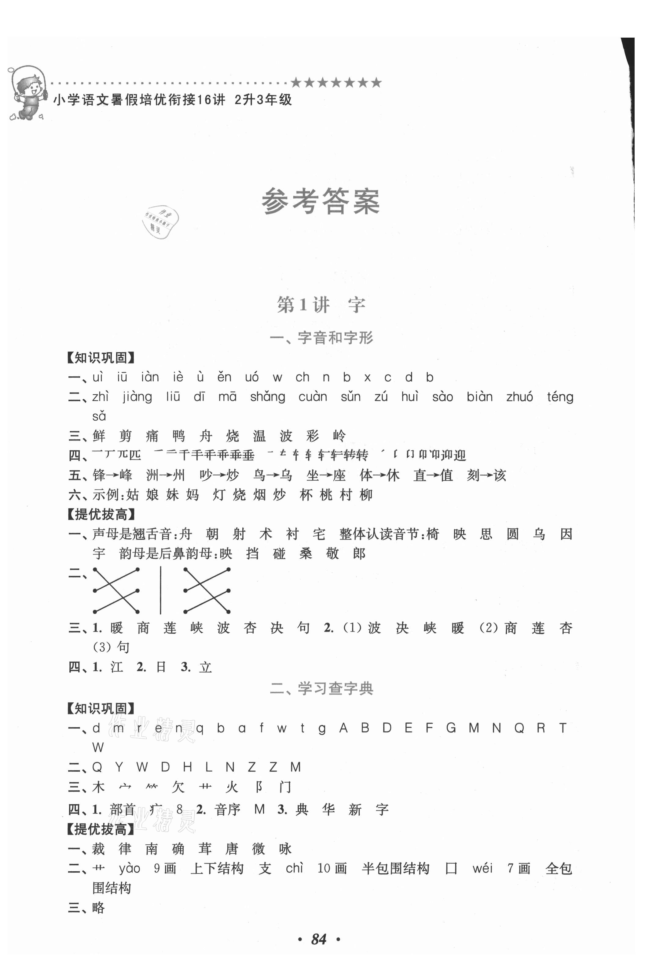 2021年小學(xué)語(yǔ)文暑假培優(yōu)銜接16講二升三年級(jí) 參考答案第1頁(yè)