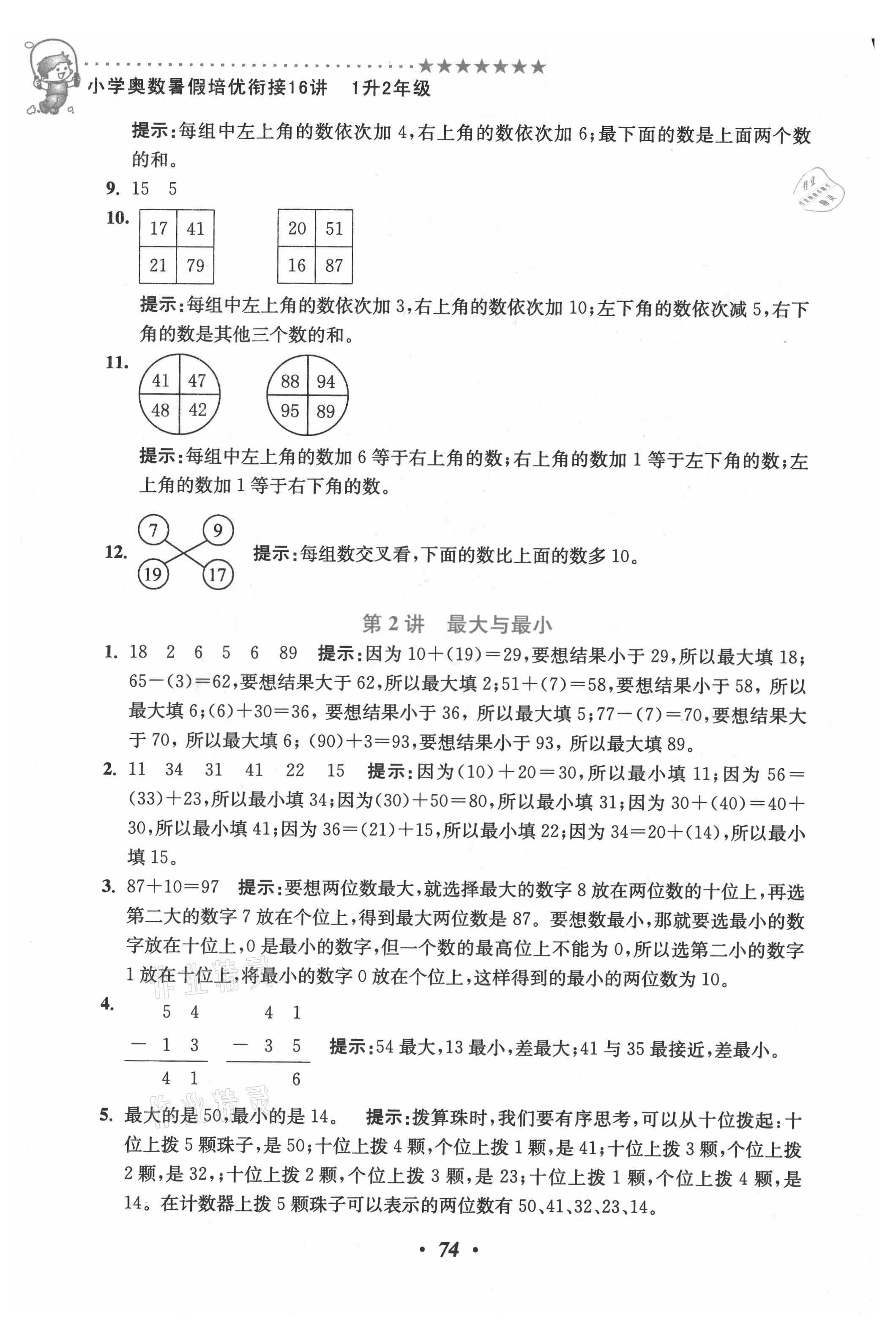 2021年小學(xué)奧數(shù)暑假培優(yōu)銜接16講一升二年級(jí) 第2頁(yè)